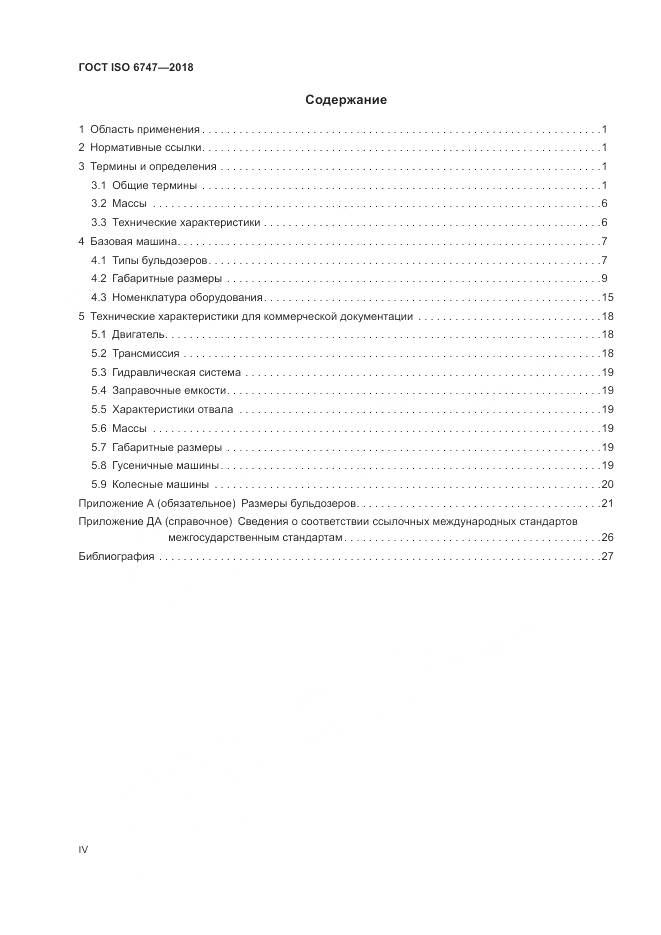ГОСТ ISO 6747-2018, страница 4