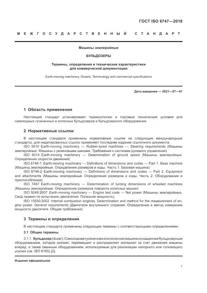 ГОСТ ISO 6747-2018, страница 5