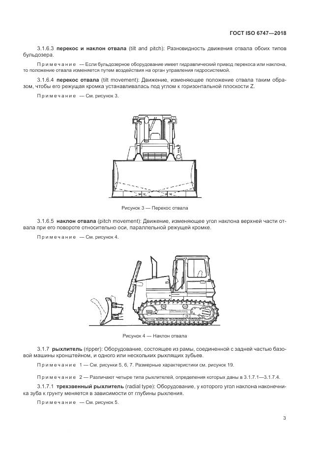 ГОСТ ISO 6747-2018, страница 7