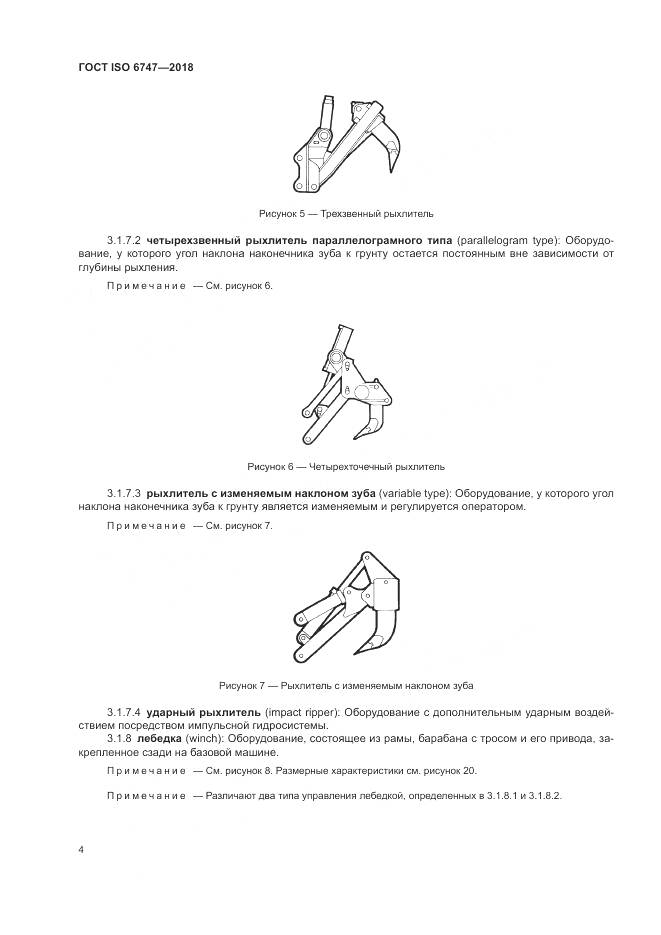 ГОСТ ISO 6747-2018, страница 8