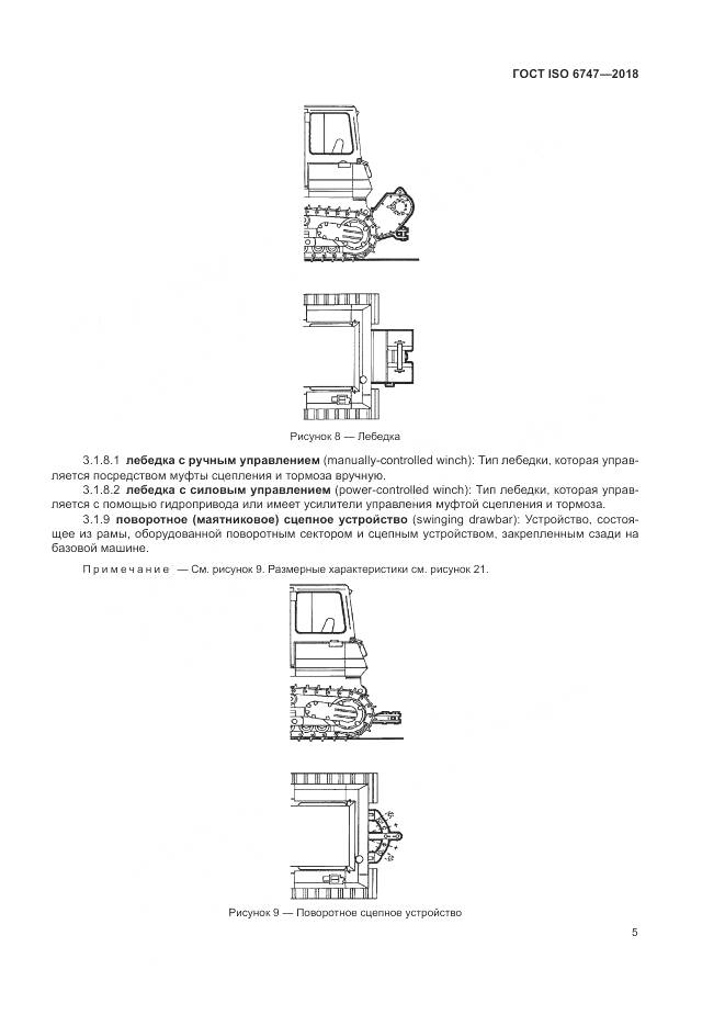 ГОСТ ISO 6747-2018, страница 9