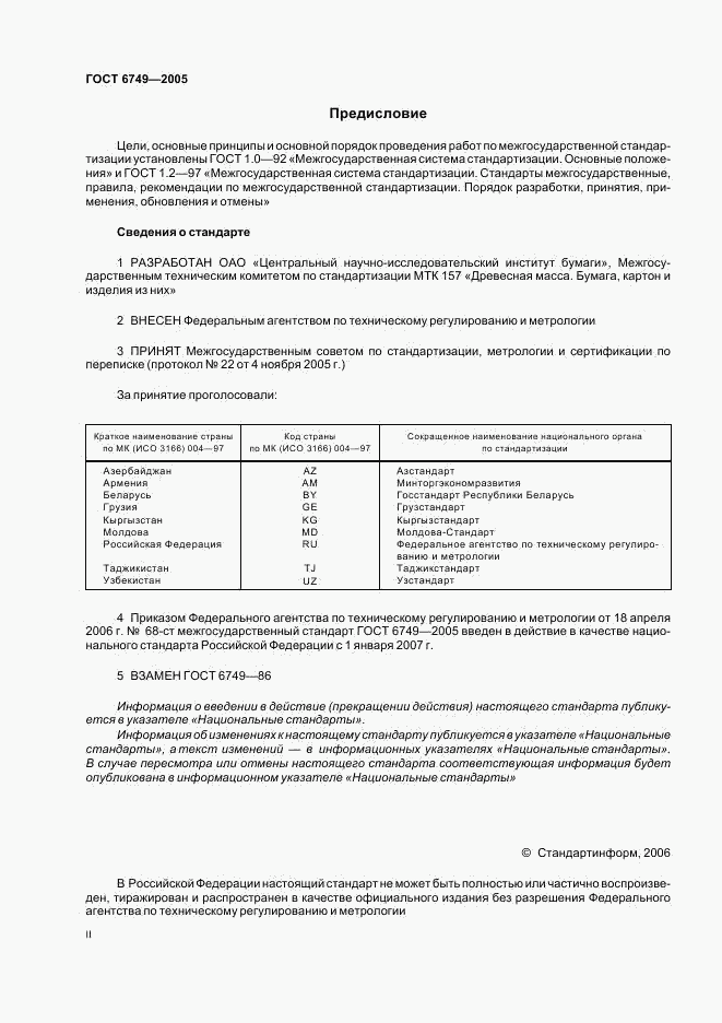 ГОСТ 6749-2005, страница 2