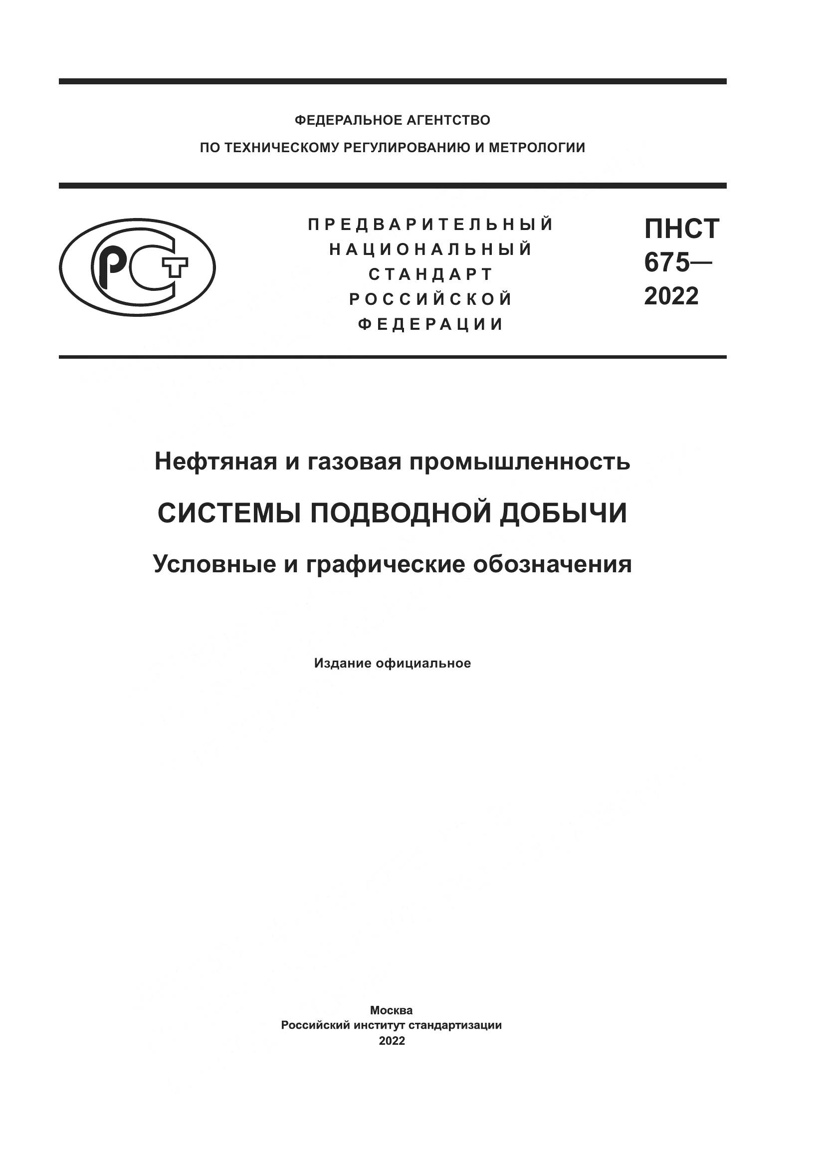 ПНСТ 675-2022, страница 1
