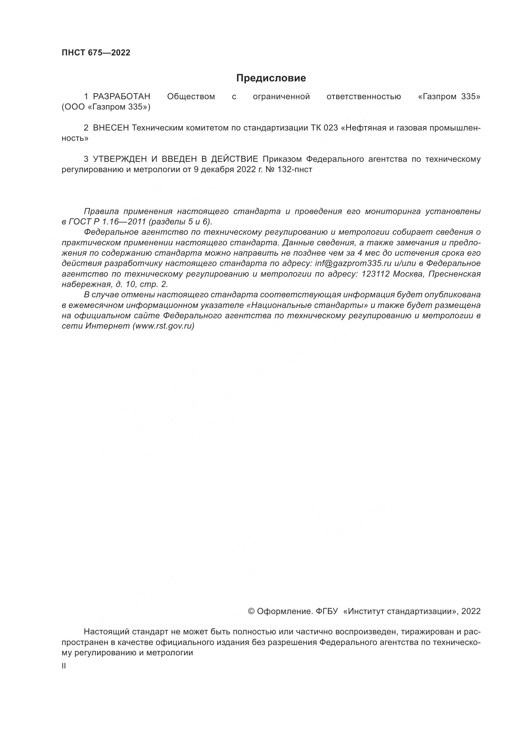 ПНСТ 675-2022, страница 2