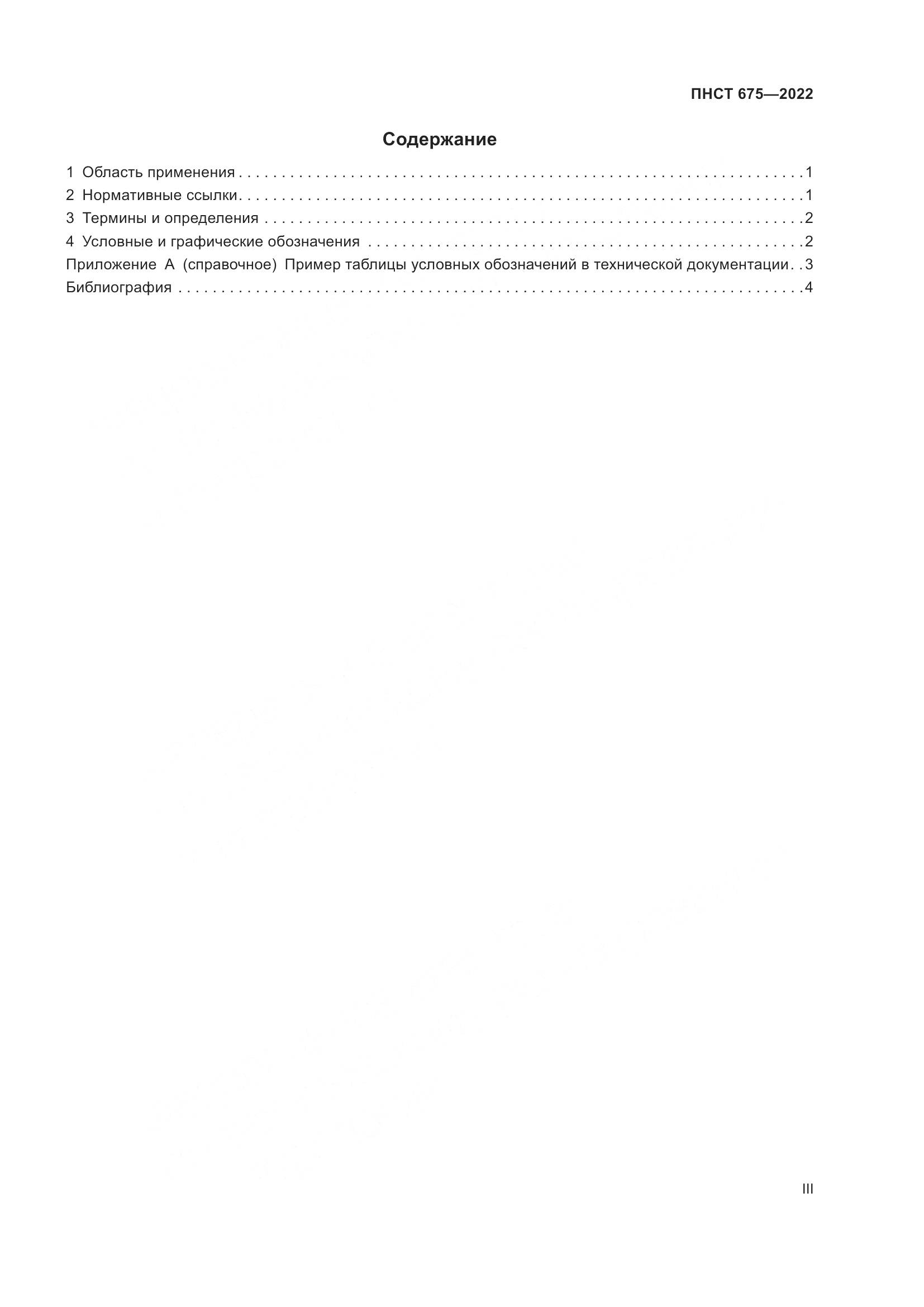 ПНСТ 675-2022, страница 3