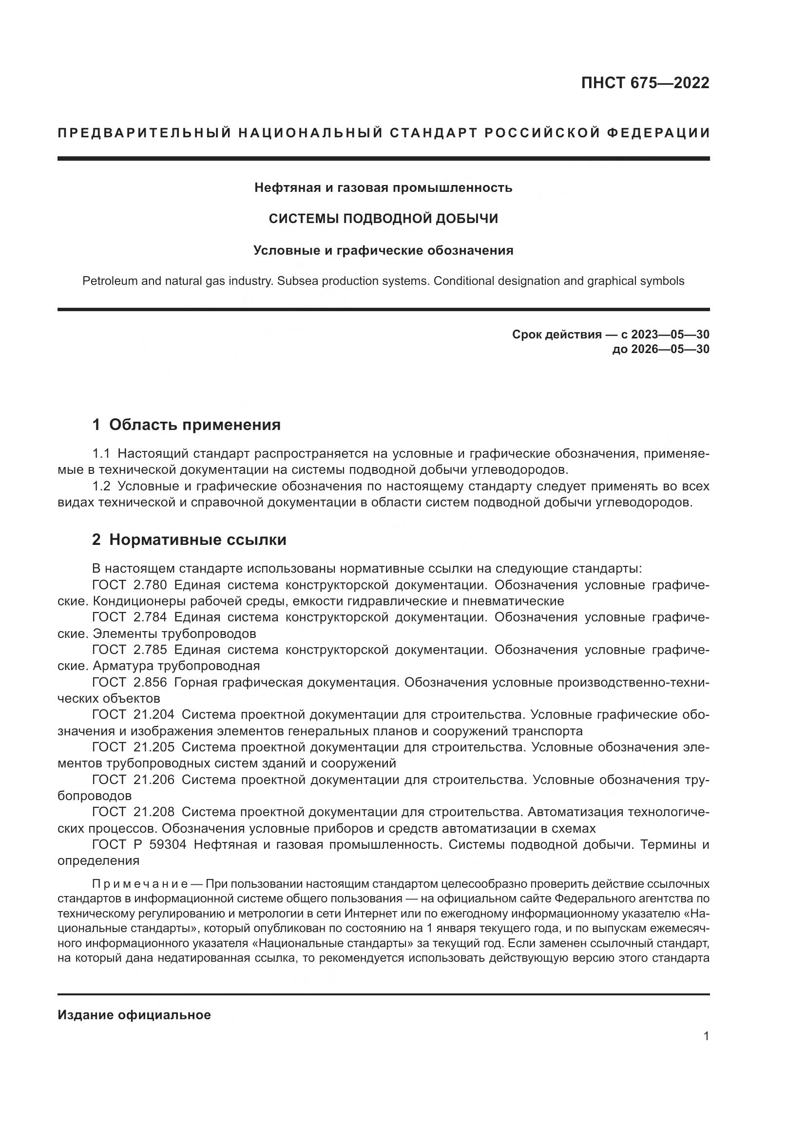 ПНСТ 675-2022, страница 5