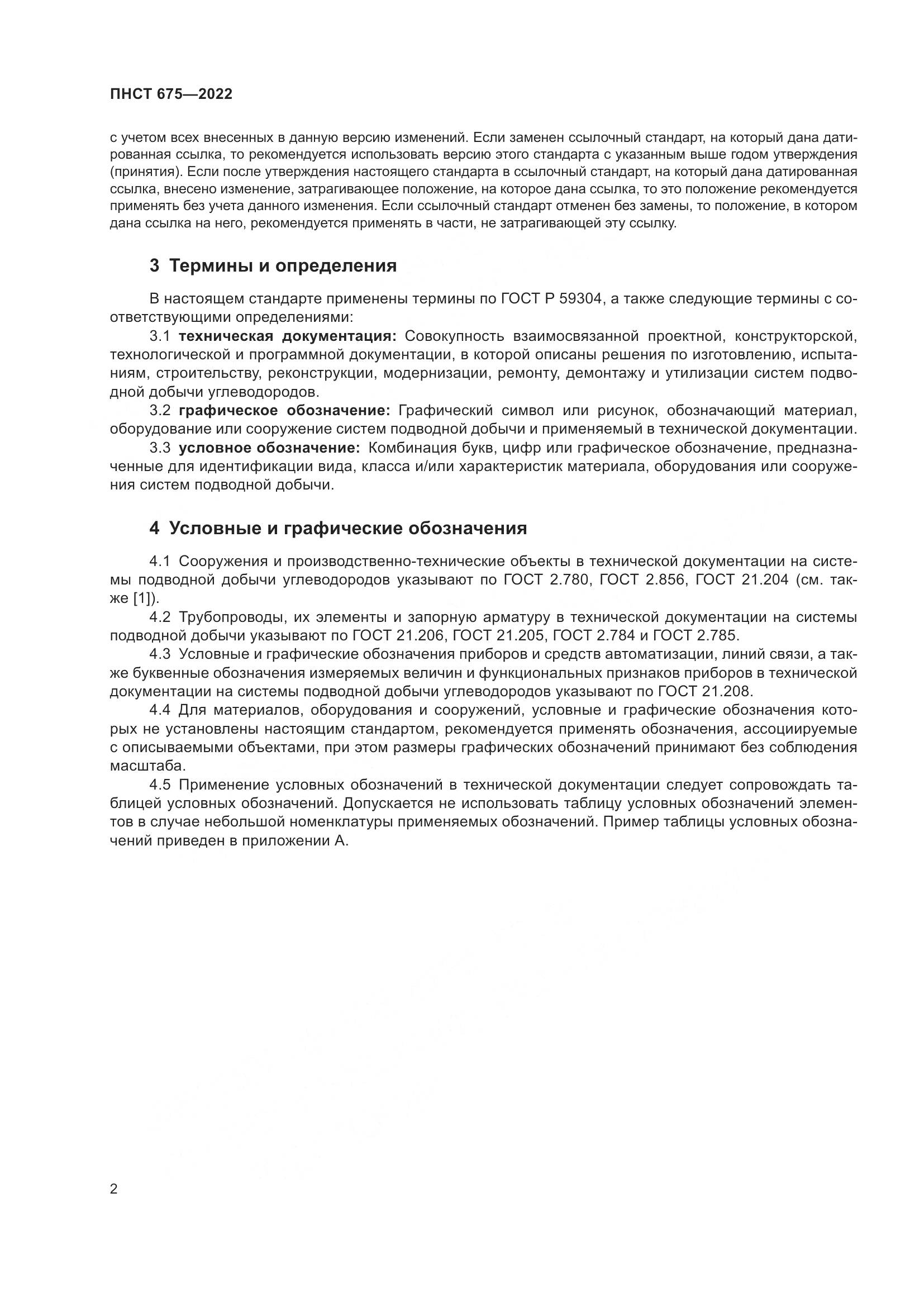 ПНСТ 675-2022, страница 6