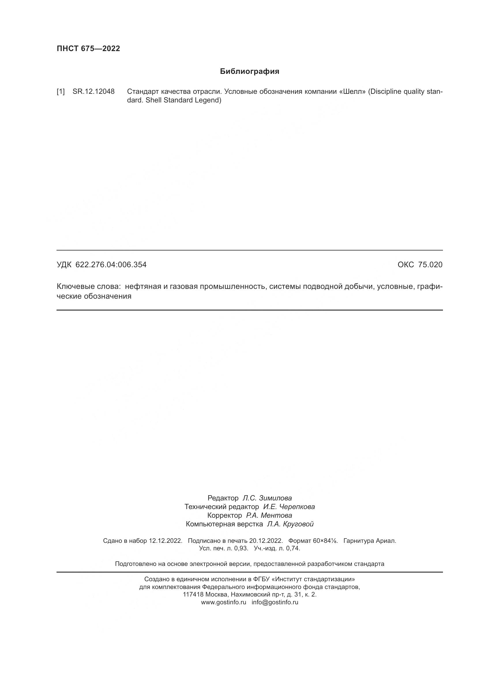 ПНСТ 675-2022, страница 8