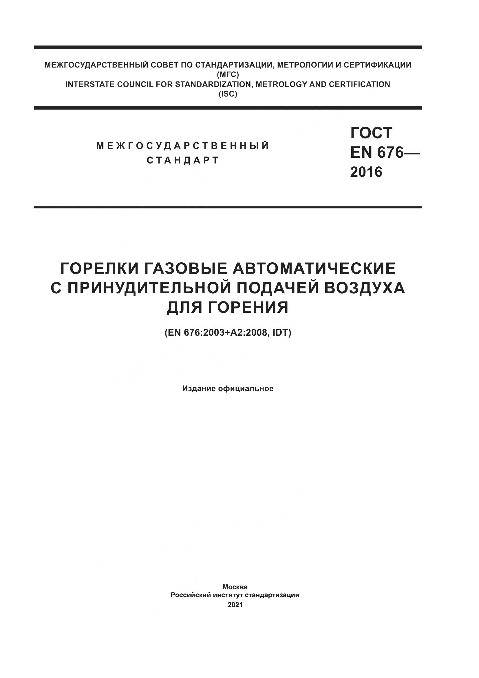 ГОСТ EN 676-2016, страница 1