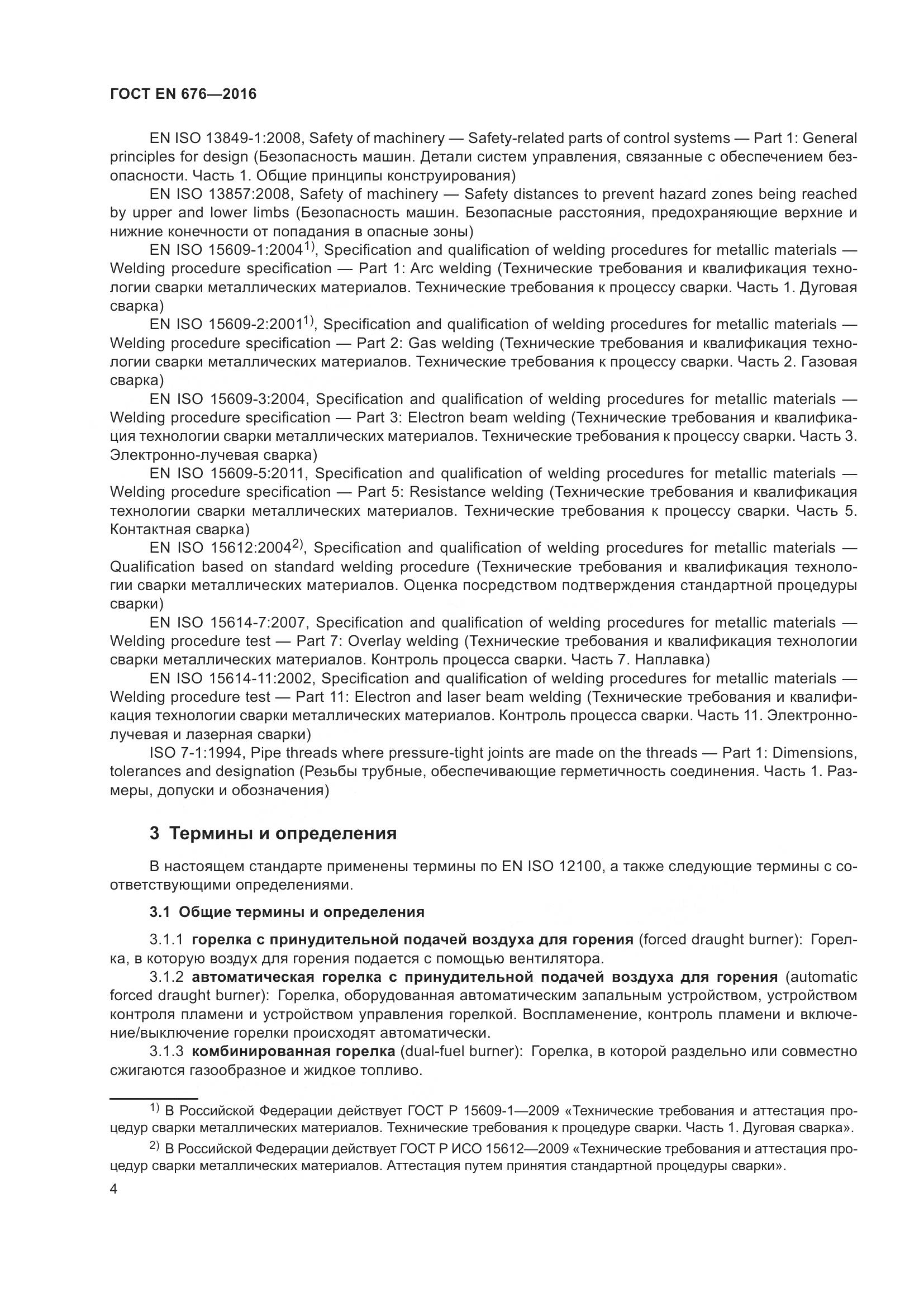 ГОСТ EN 676-2016, страница 10