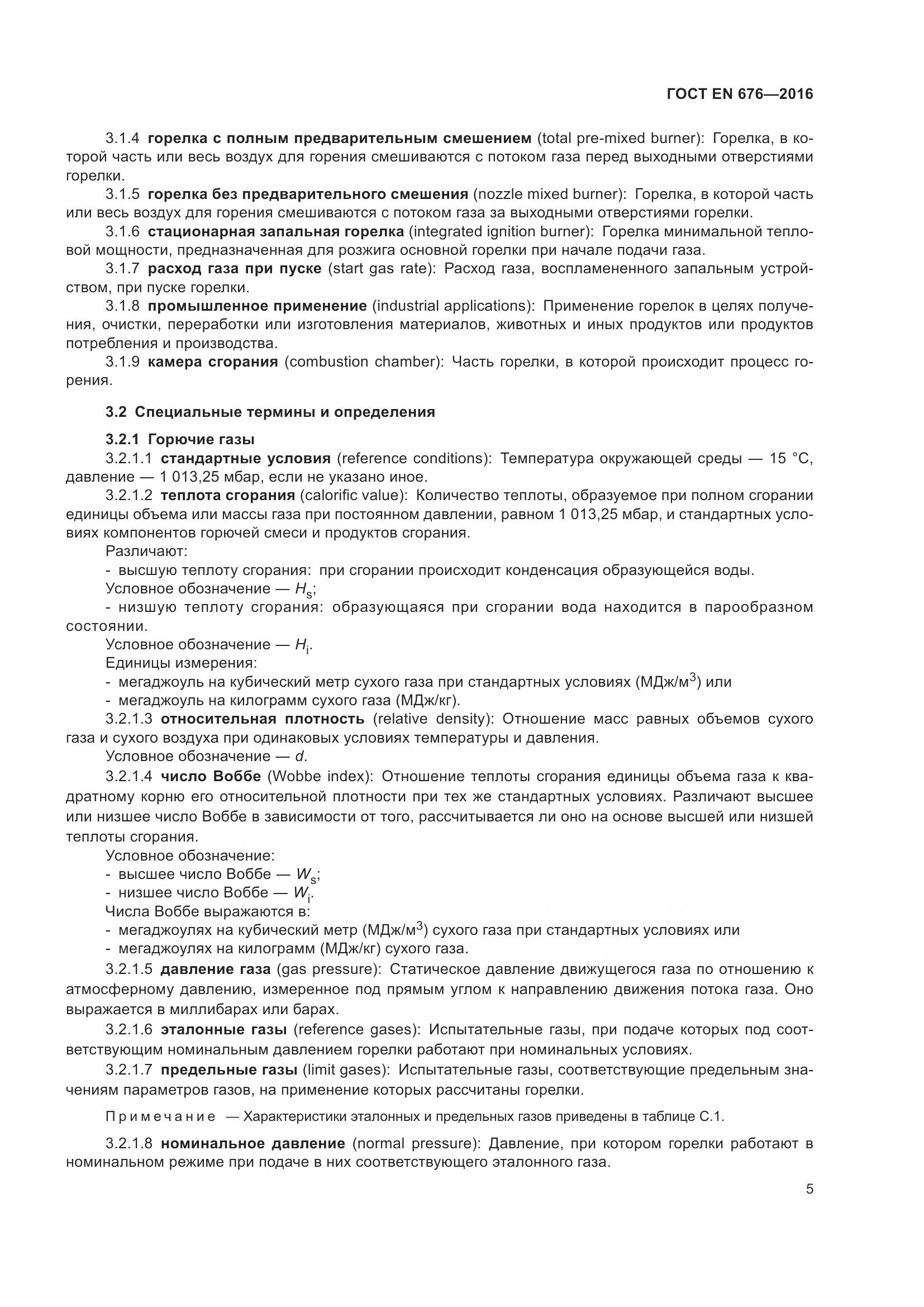 ГОСТ EN 676-2016, страница 11
