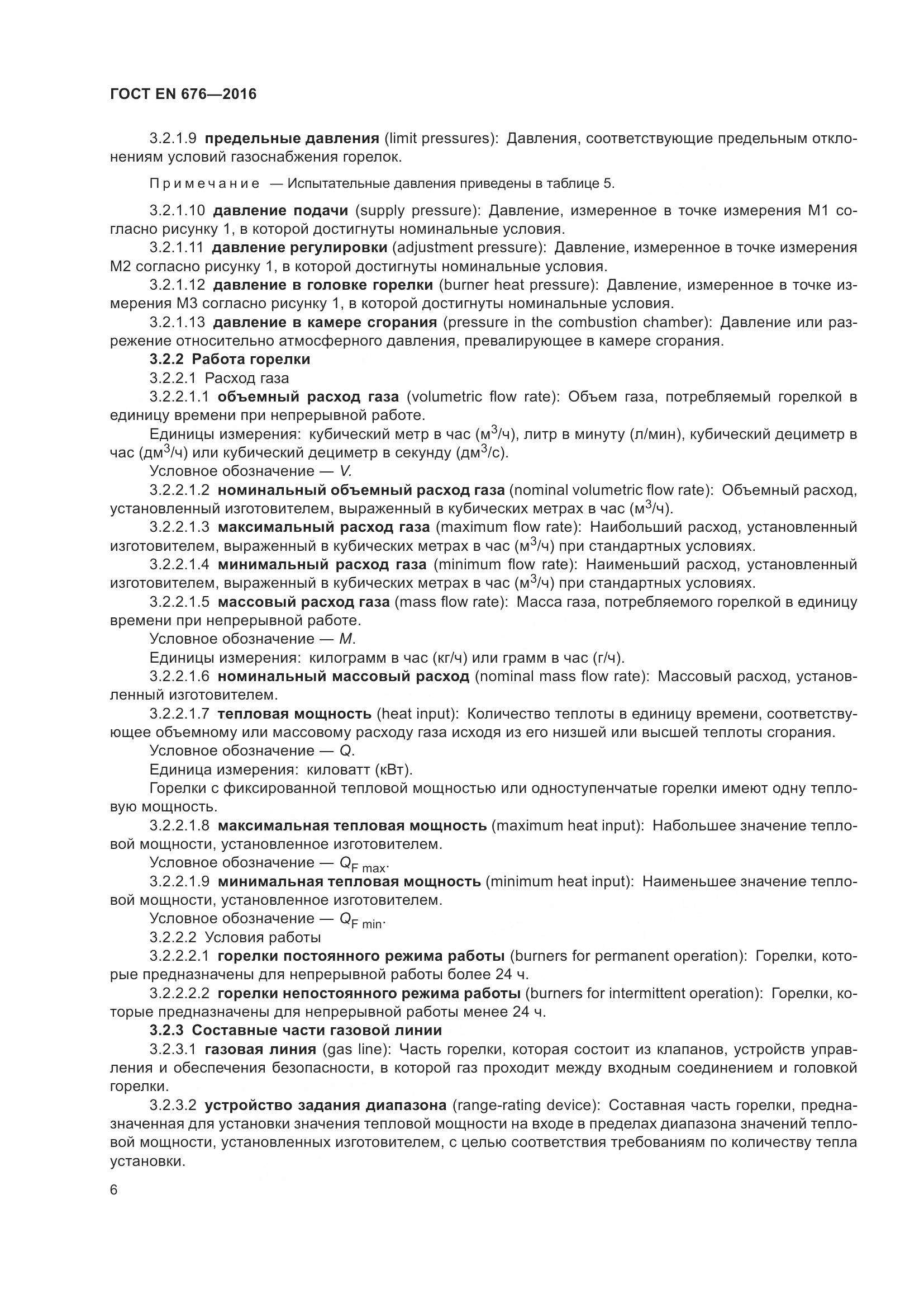 ГОСТ EN 676-2016, страница 12