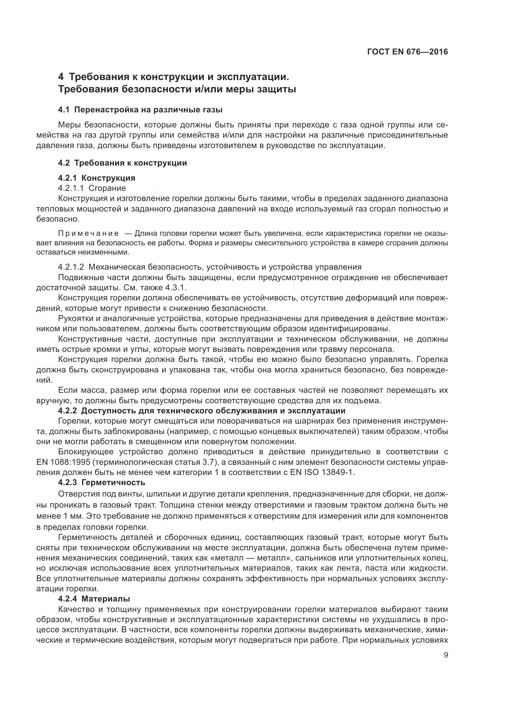 ГОСТ EN 676-2016, страница 15