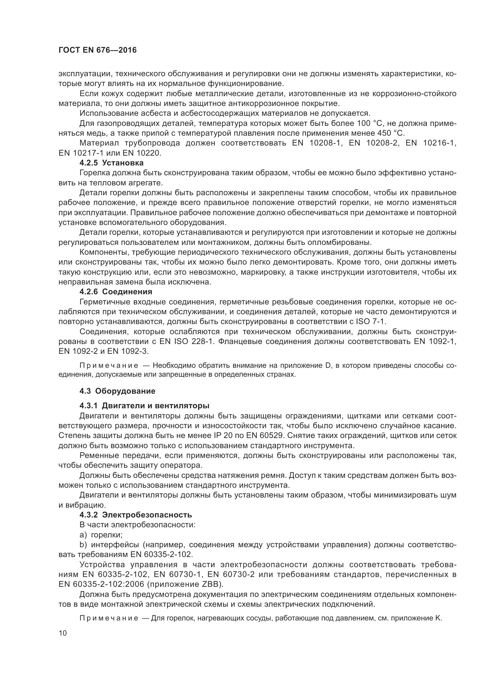 ГОСТ EN 676-2016, страница 16