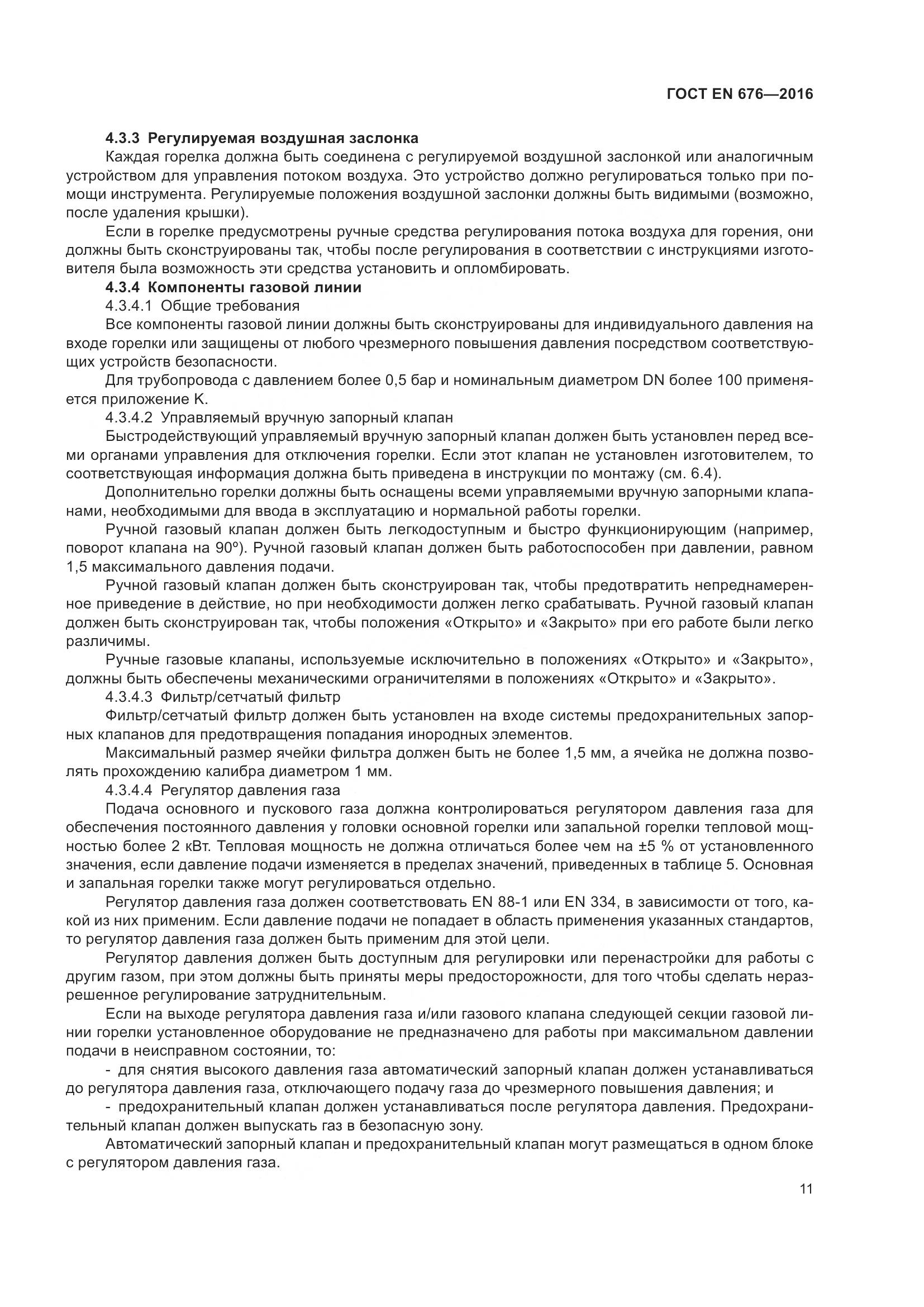 ГОСТ EN 676-2016, страница 17