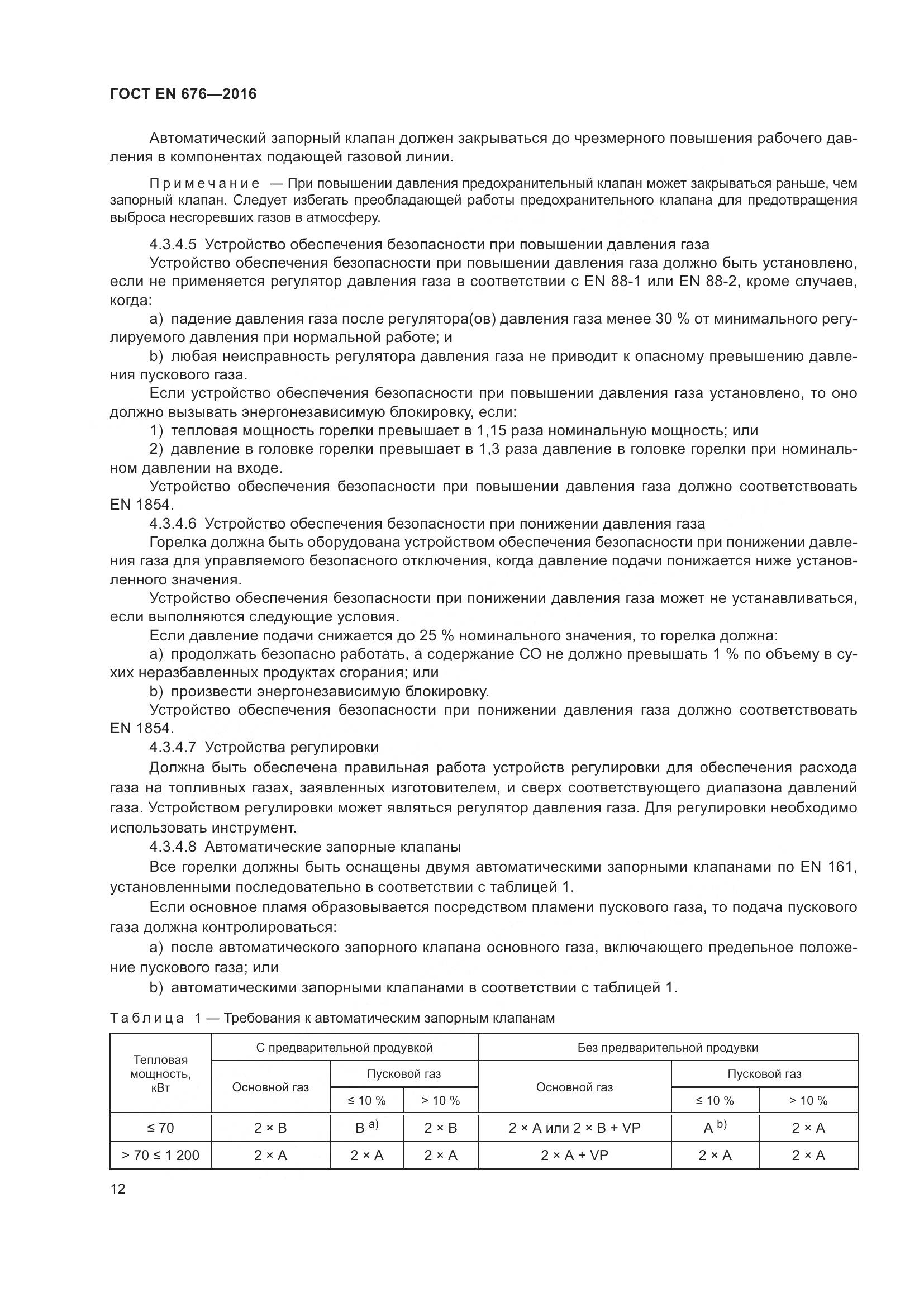 ГОСТ EN 676-2016, страница 18