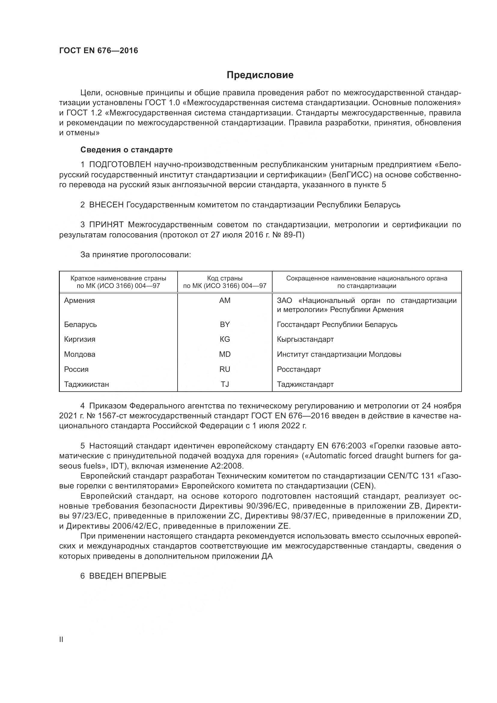 ГОСТ EN 676-2016, страница 2