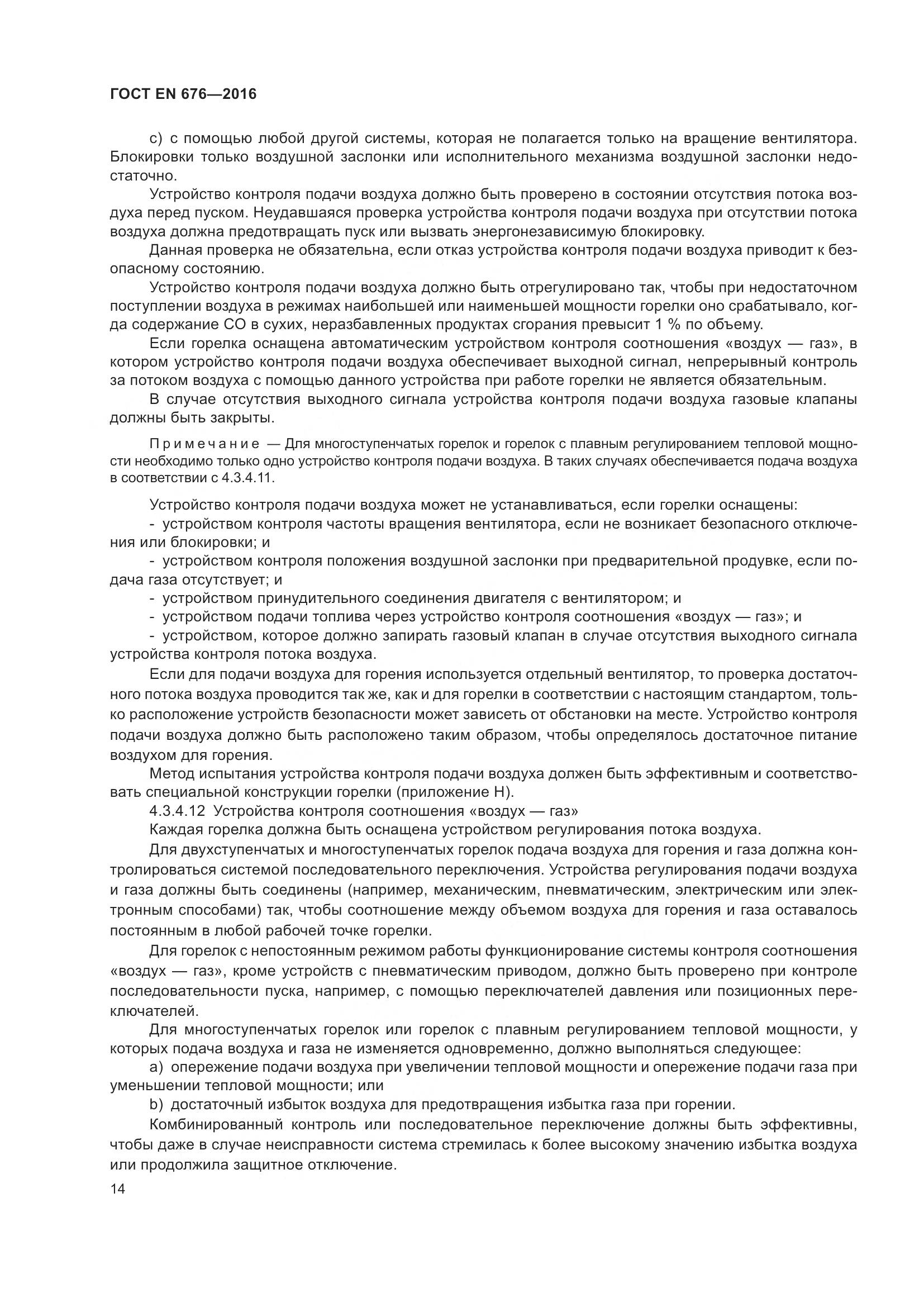ГОСТ EN 676-2016, страница 20