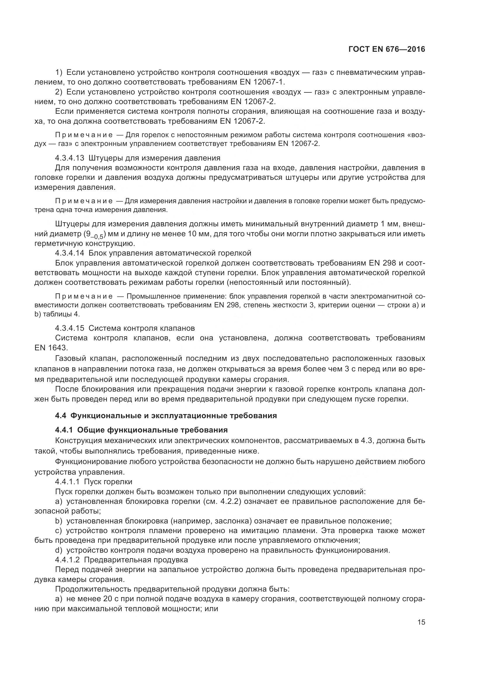 ГОСТ EN 676-2016, страница 21