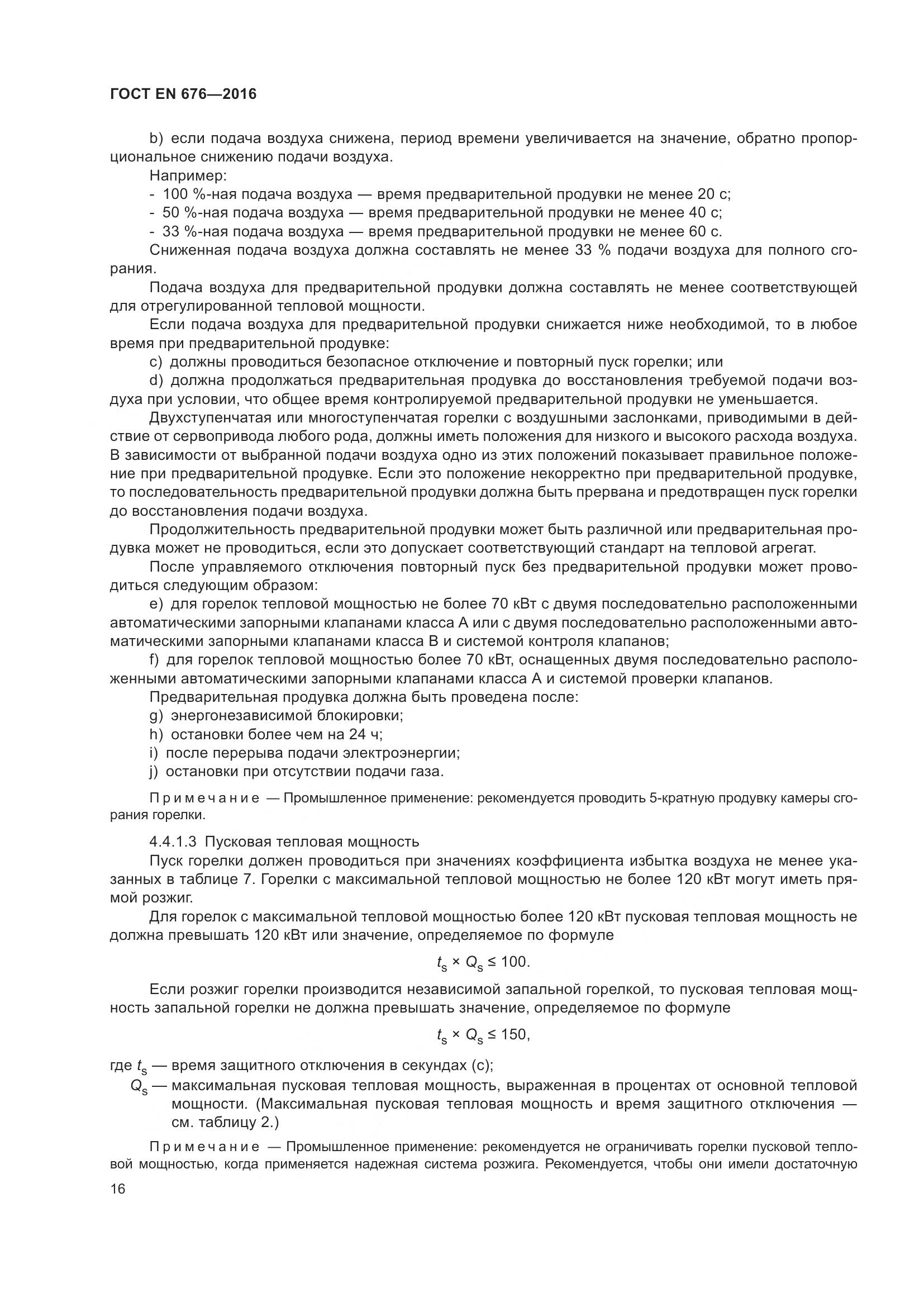 ГОСТ EN 676-2016, страница 22