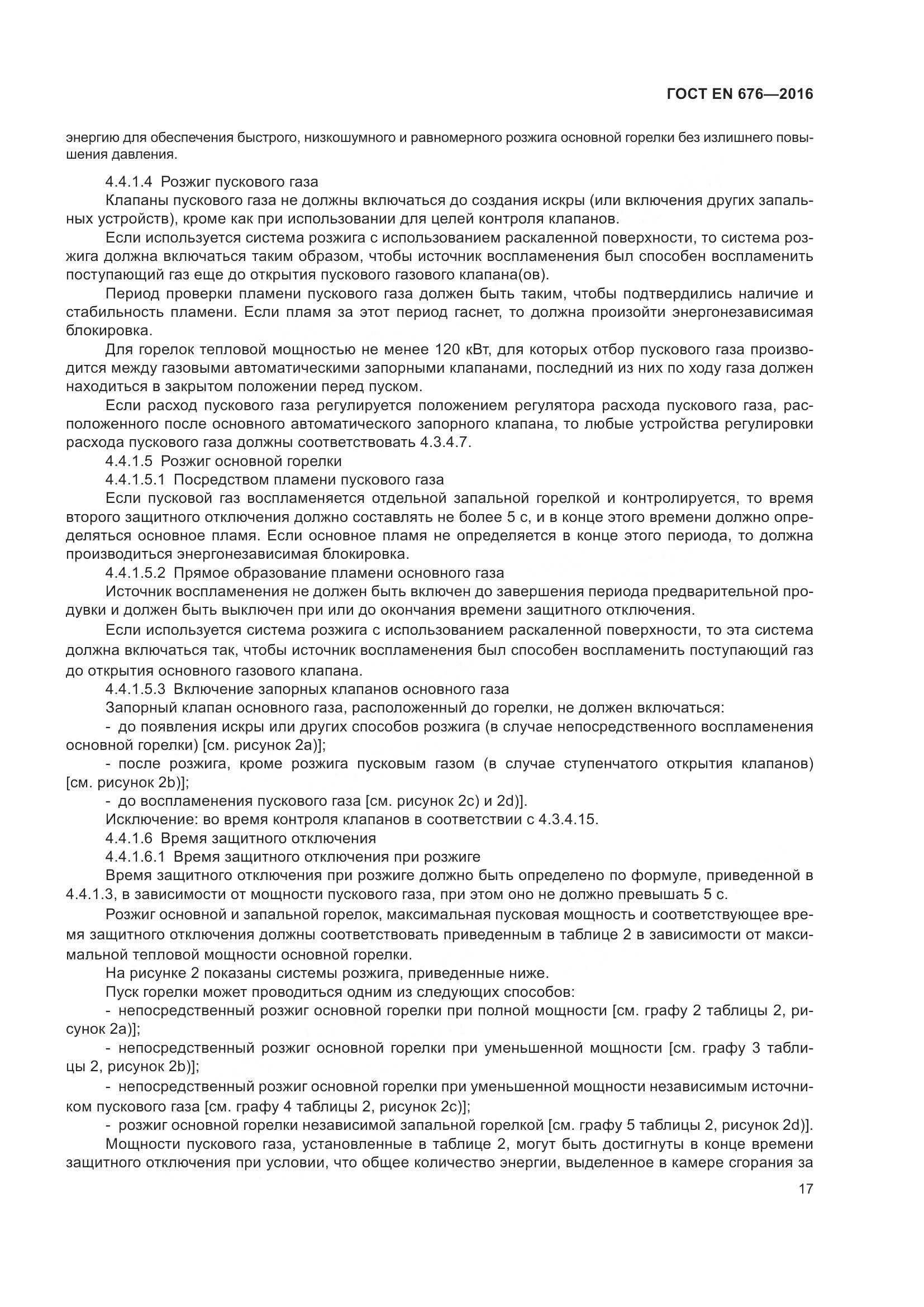 ГОСТ EN 676-2016, страница 23
