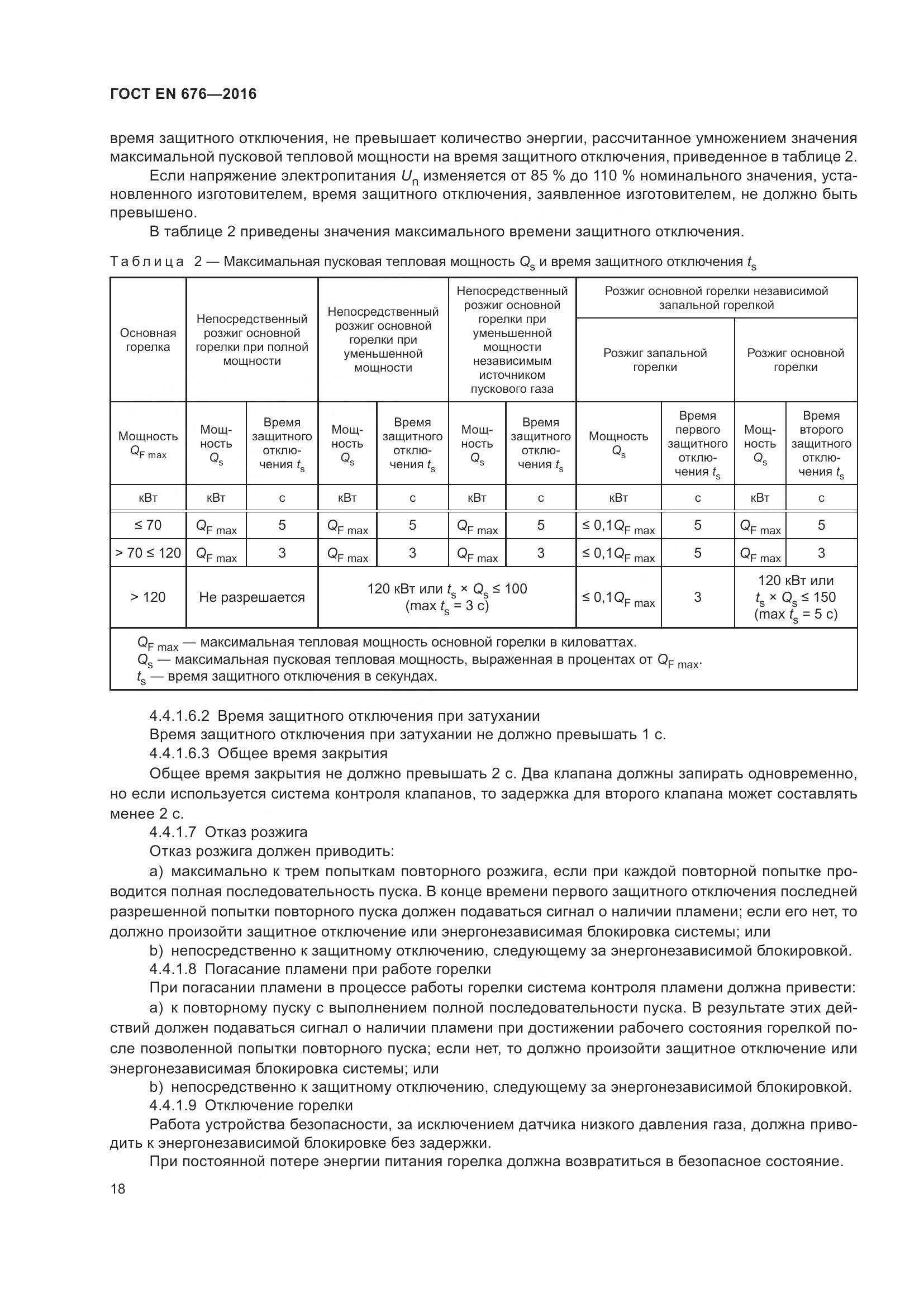 ГОСТ EN 676-2016, страница 24