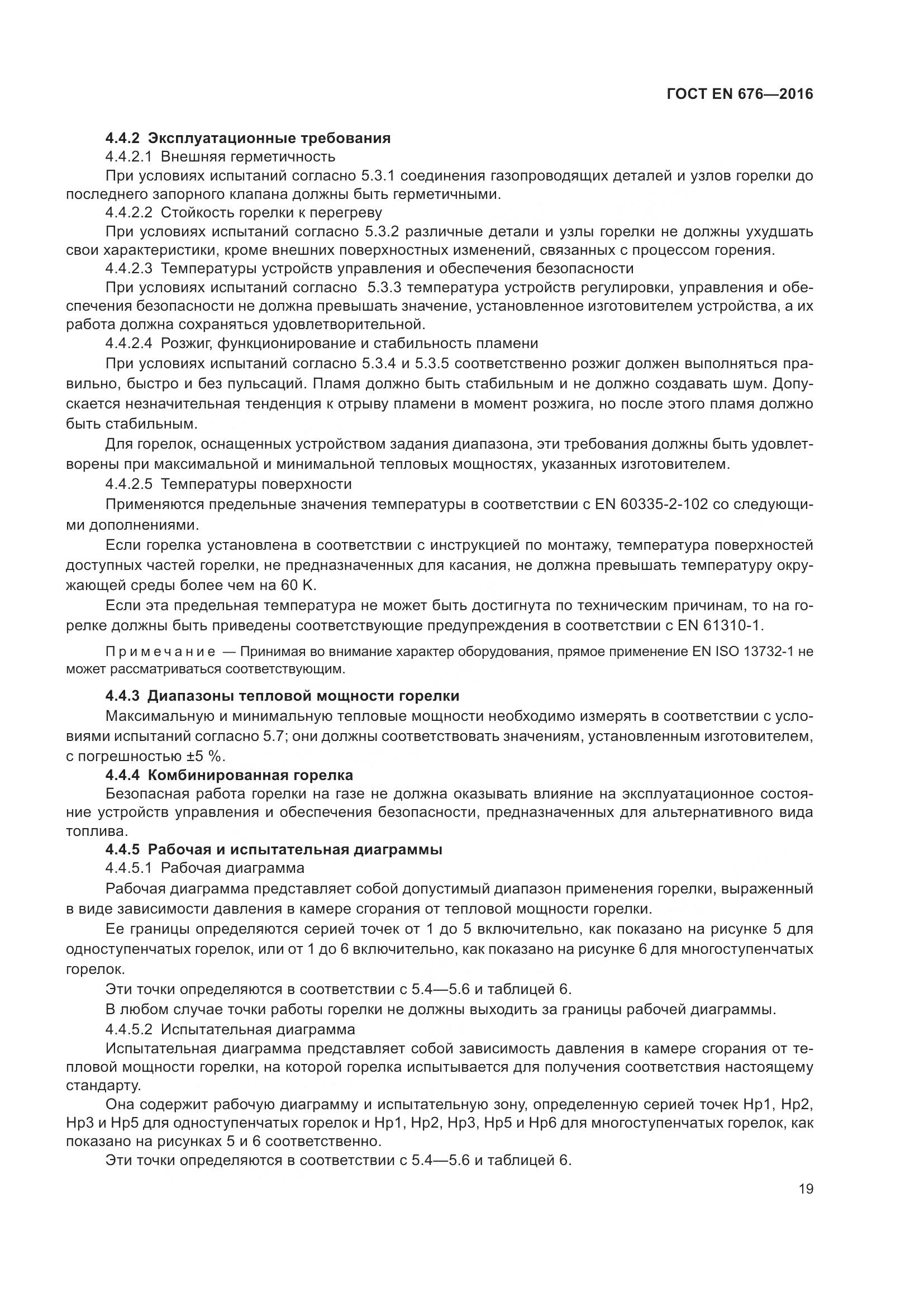 ГОСТ EN 676-2016, страница 25