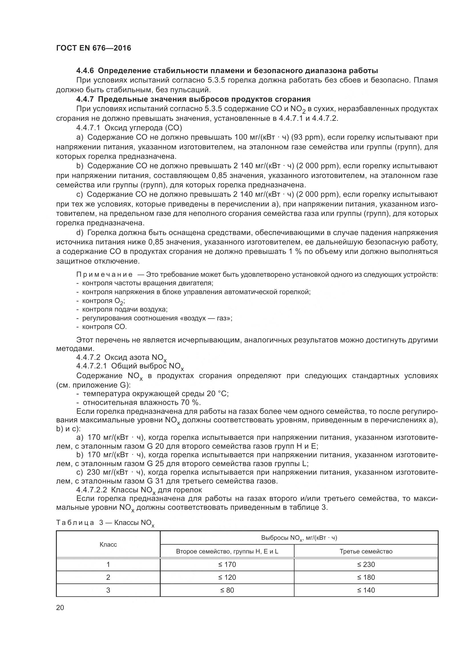 ГОСТ EN 676-2016, страница 26
