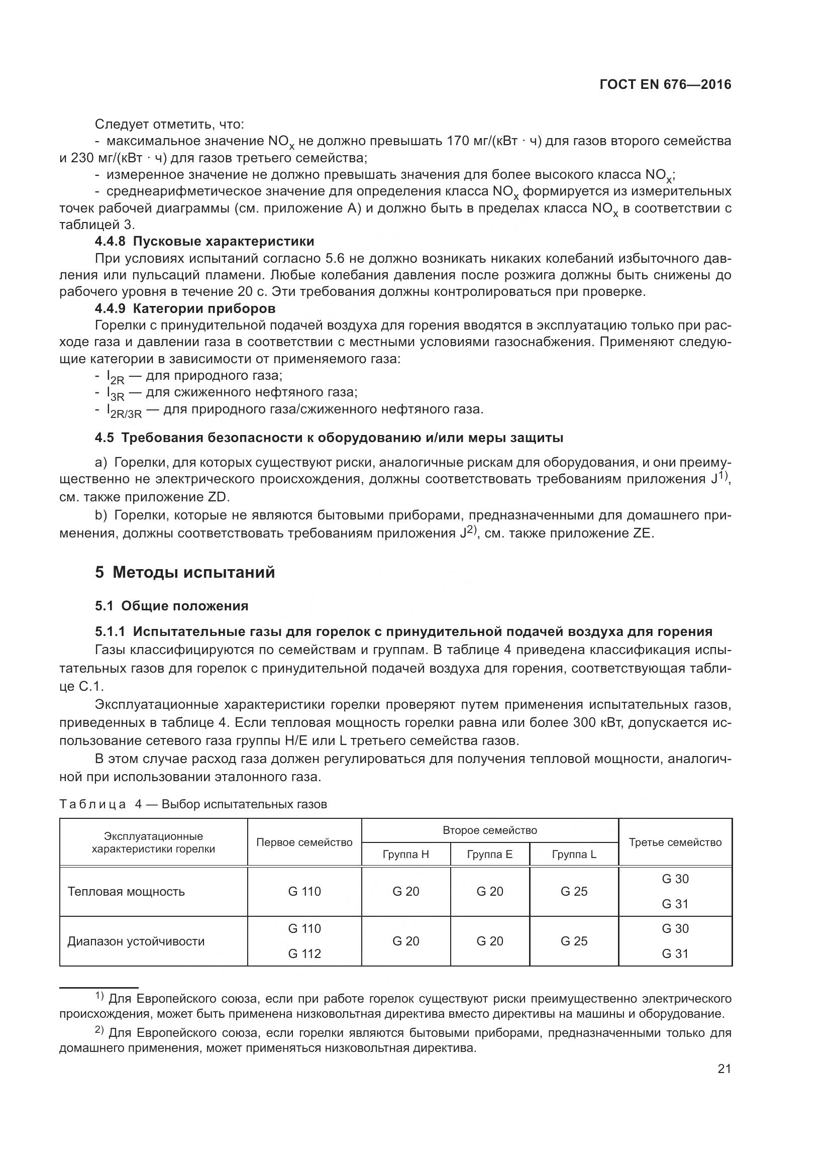ГОСТ EN 676-2016, страница 27