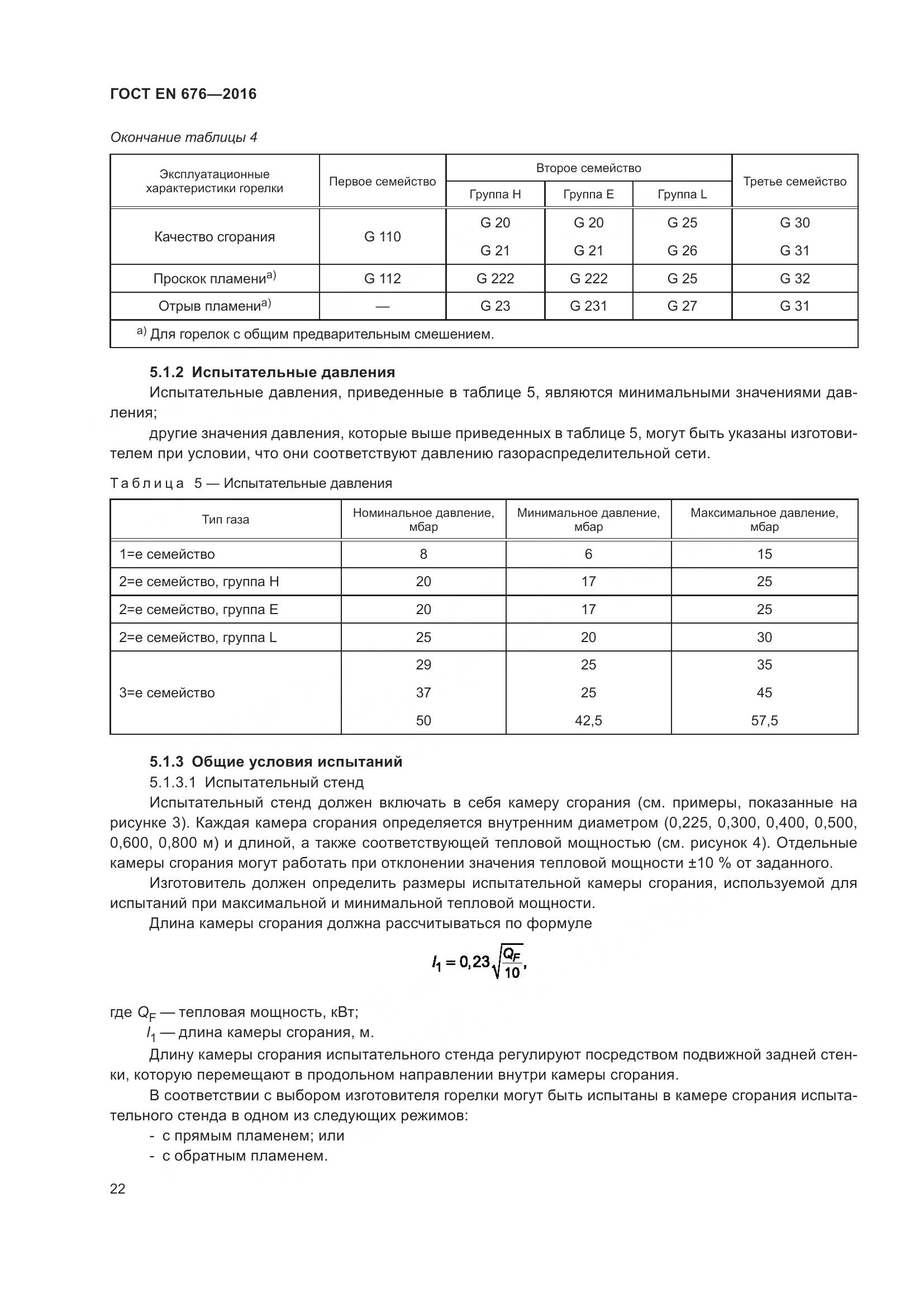 ГОСТ EN 676-2016, страница 28