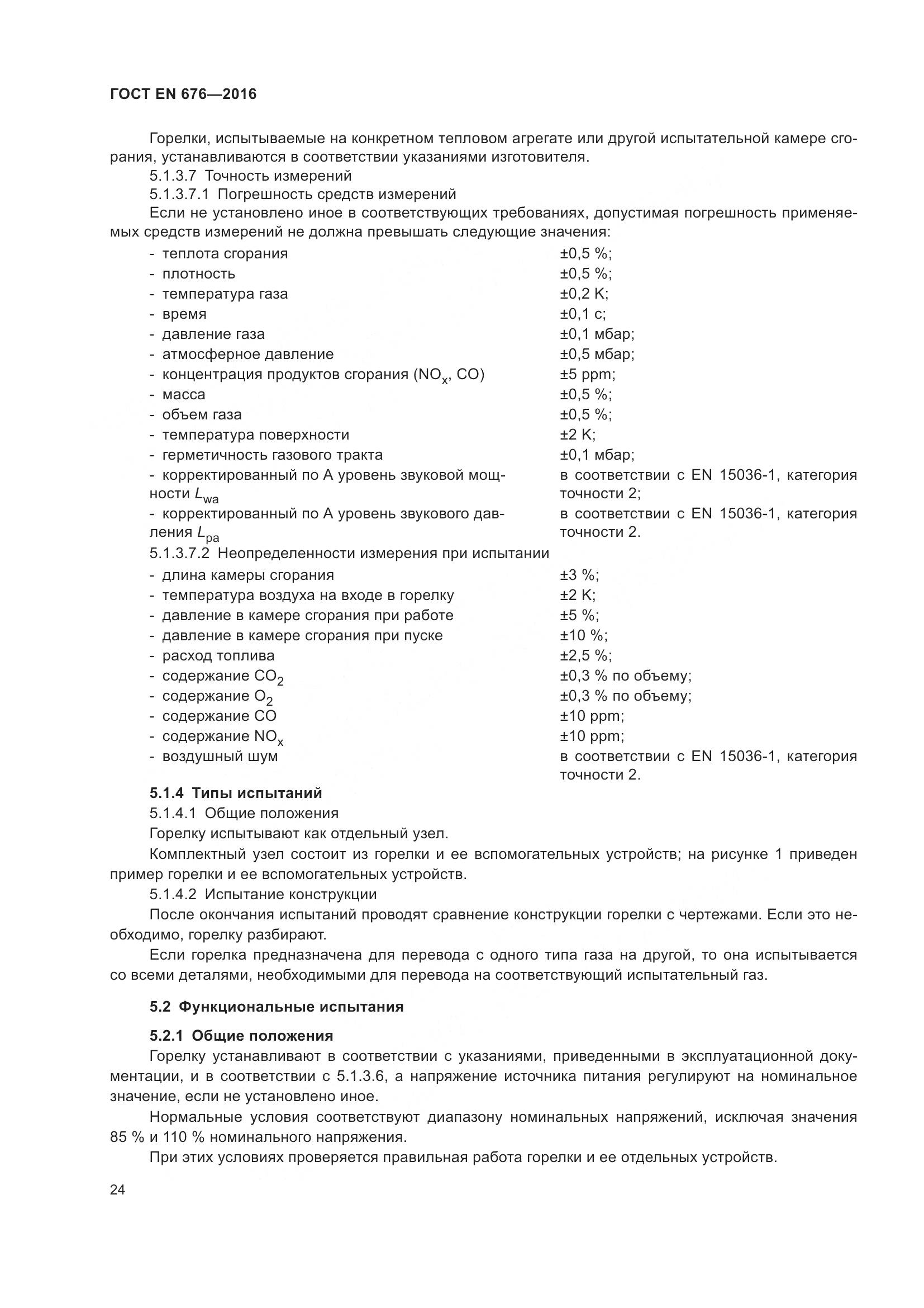 ГОСТ EN 676-2016, страница 30