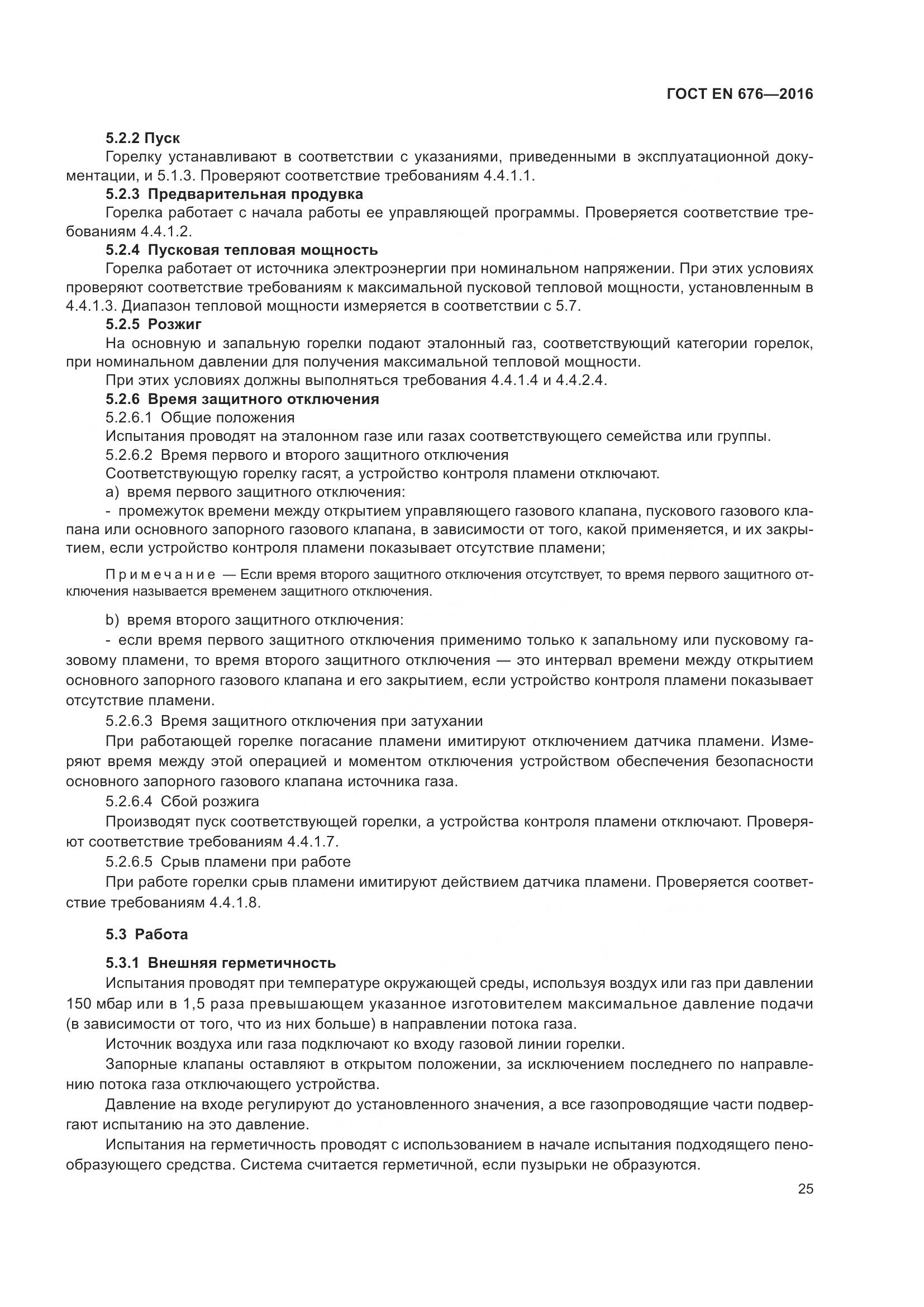ГОСТ EN 676-2016, страница 31