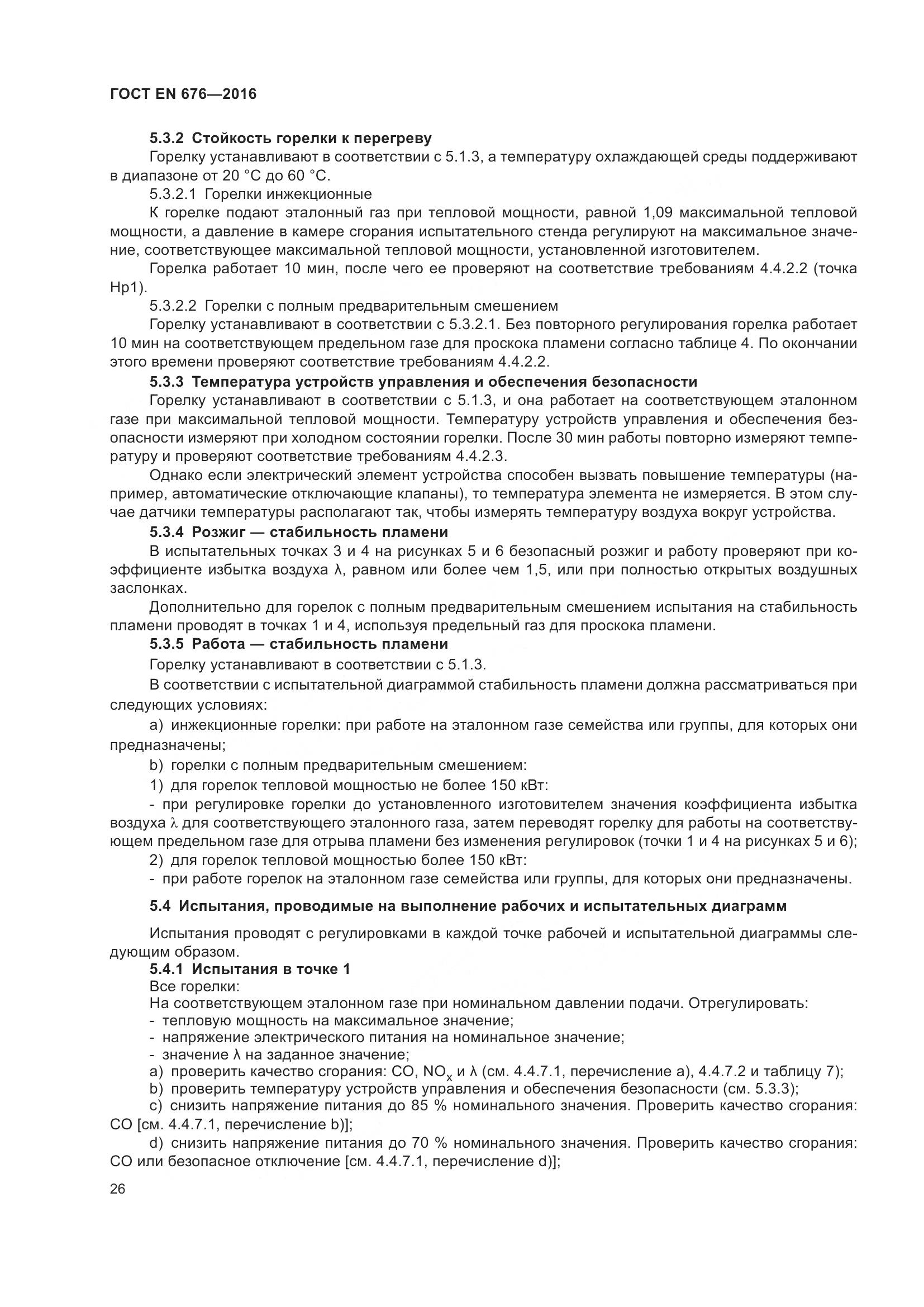 ГОСТ EN 676-2016, страница 32