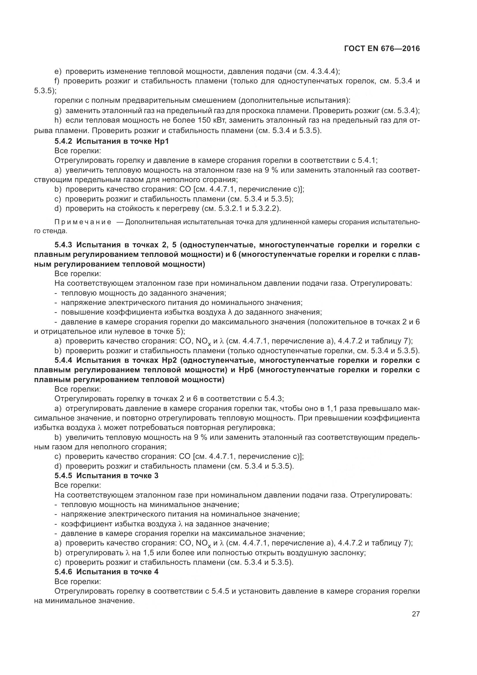 ГОСТ EN 676-2016, страница 33