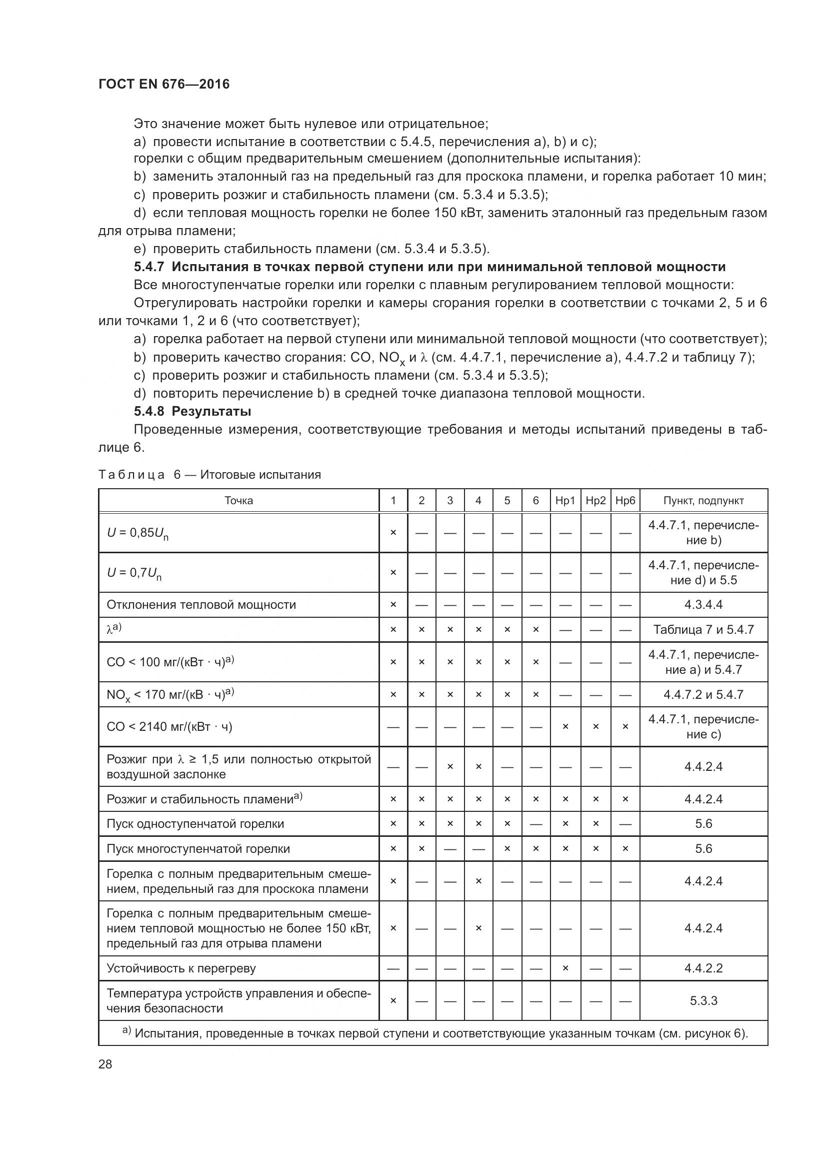 ГОСТ EN 676-2016, страница 34