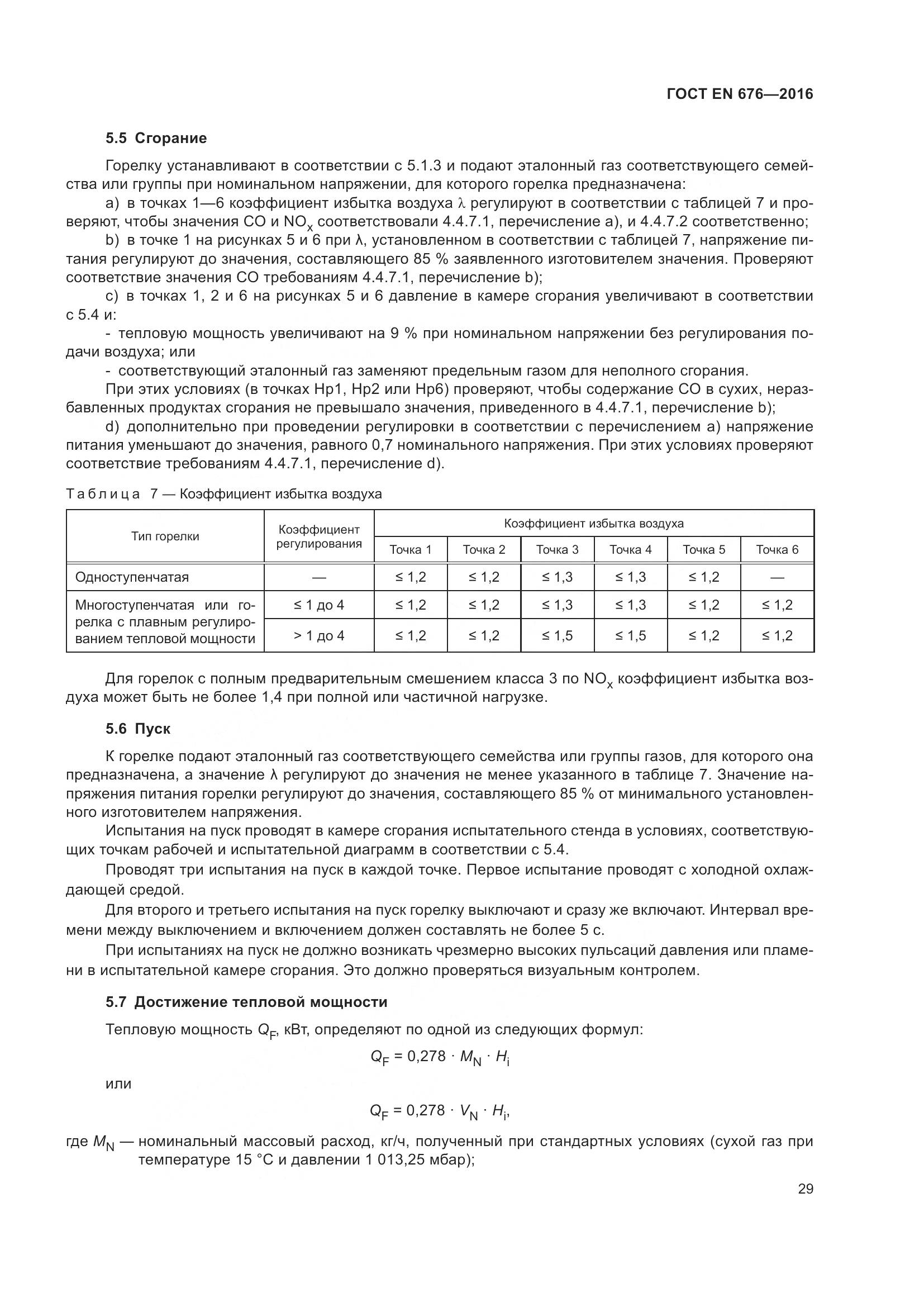 ГОСТ EN 676-2016, страница 35
