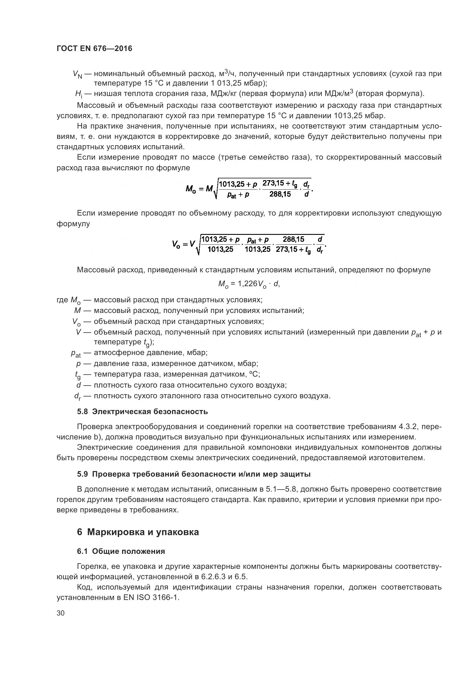 ГОСТ EN 676-2016, страница 36
