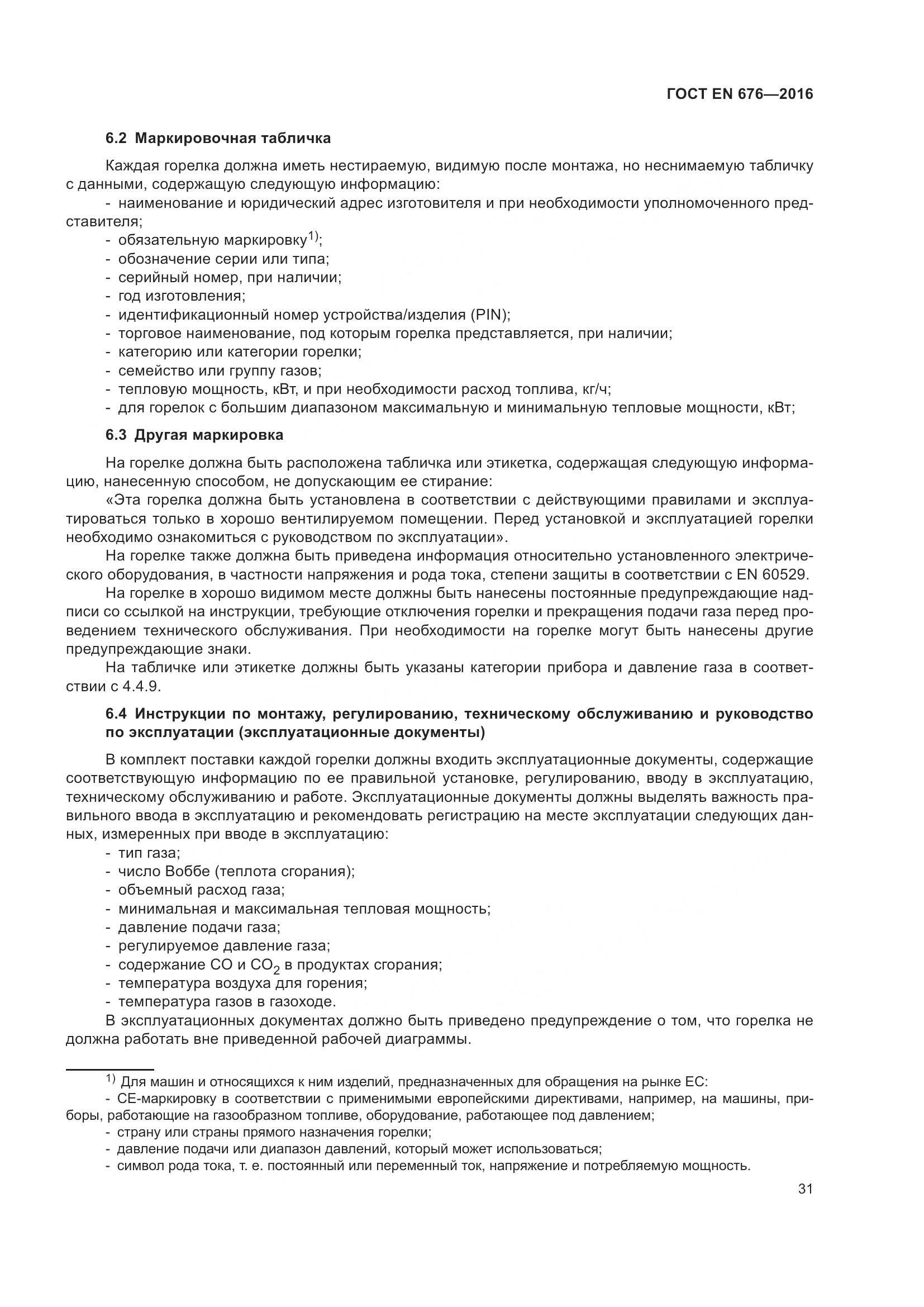 ГОСТ EN 676-2016, страница 37