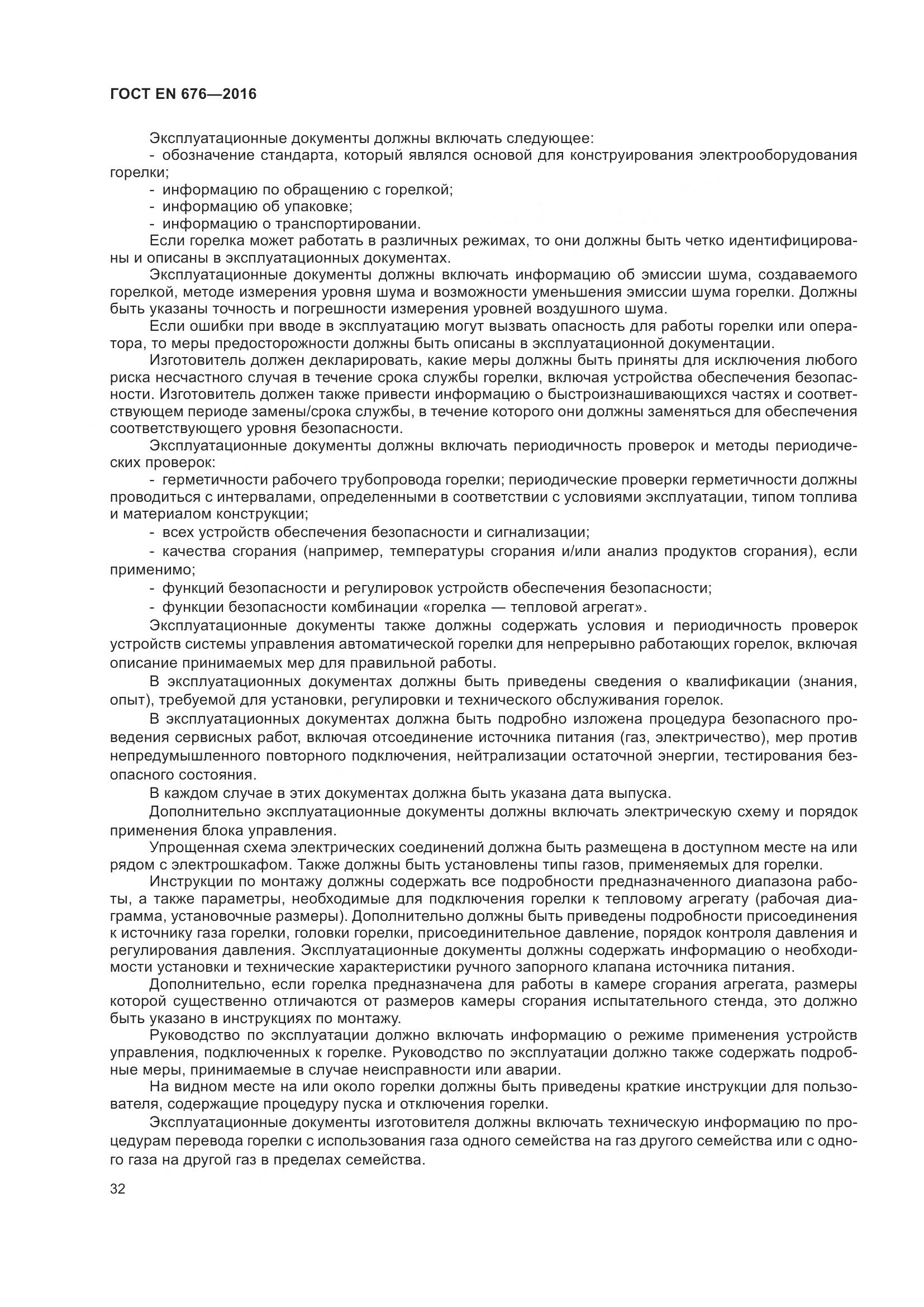 ГОСТ EN 676-2016, страница 38