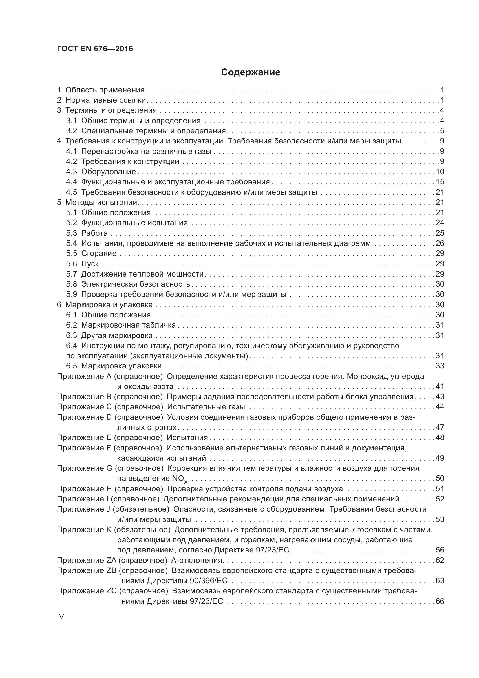 ГОСТ EN 676-2016, страница 4