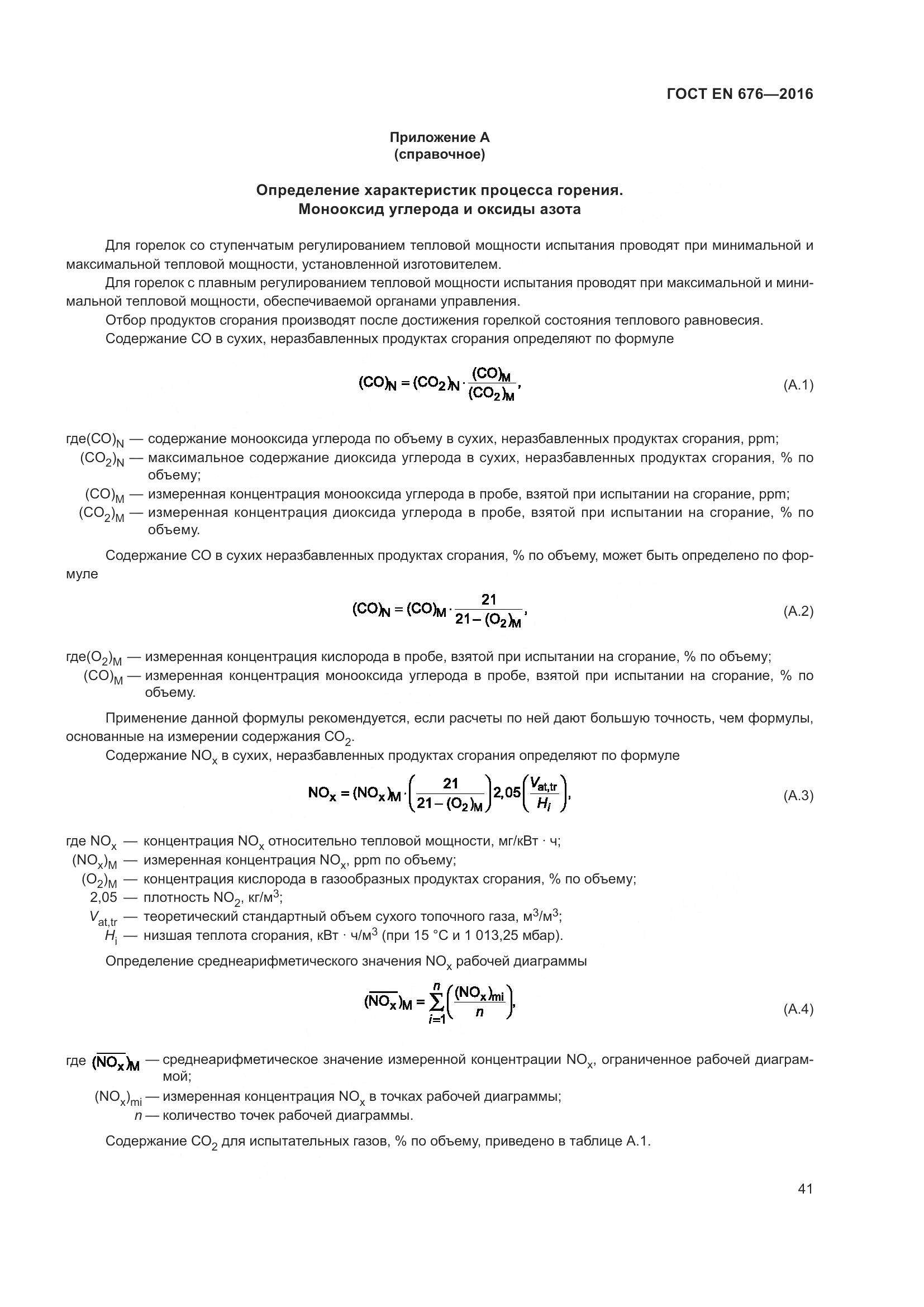 ГОСТ EN 676-2016, страница 47