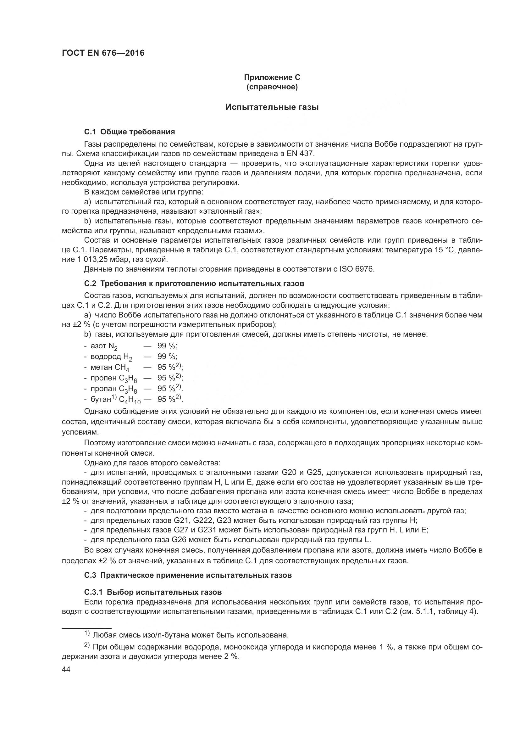 ГОСТ EN 676-2016, страница 50