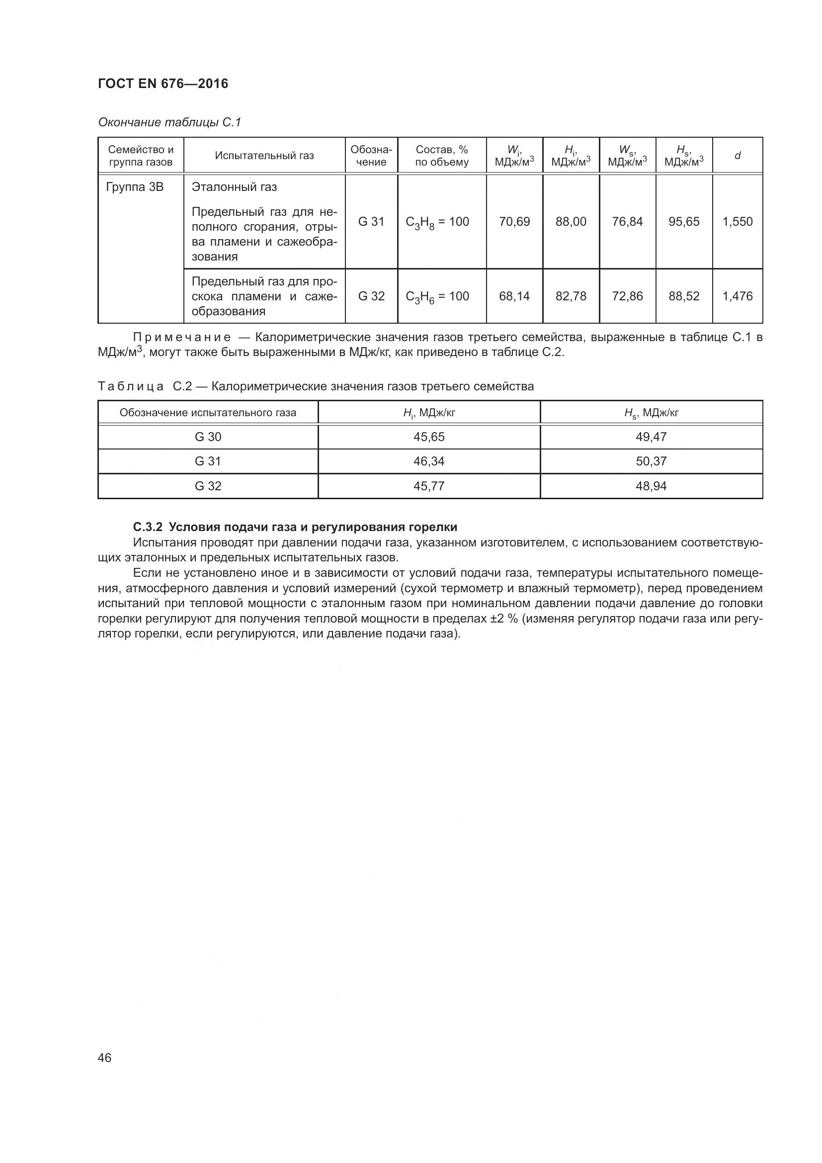 ГОСТ EN 676-2016, страница 52