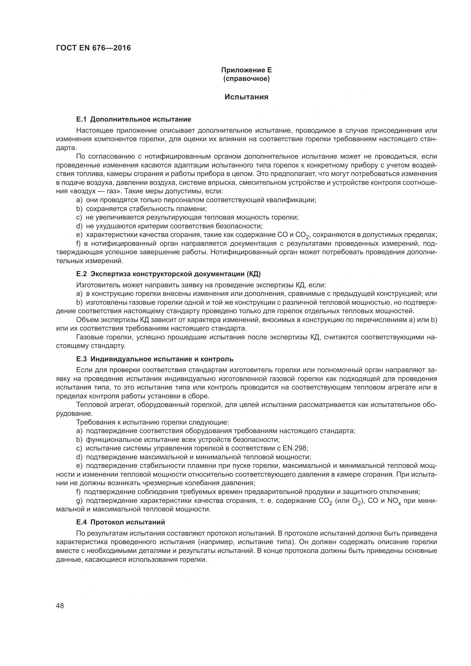 ГОСТ EN 676-2016, страница 54