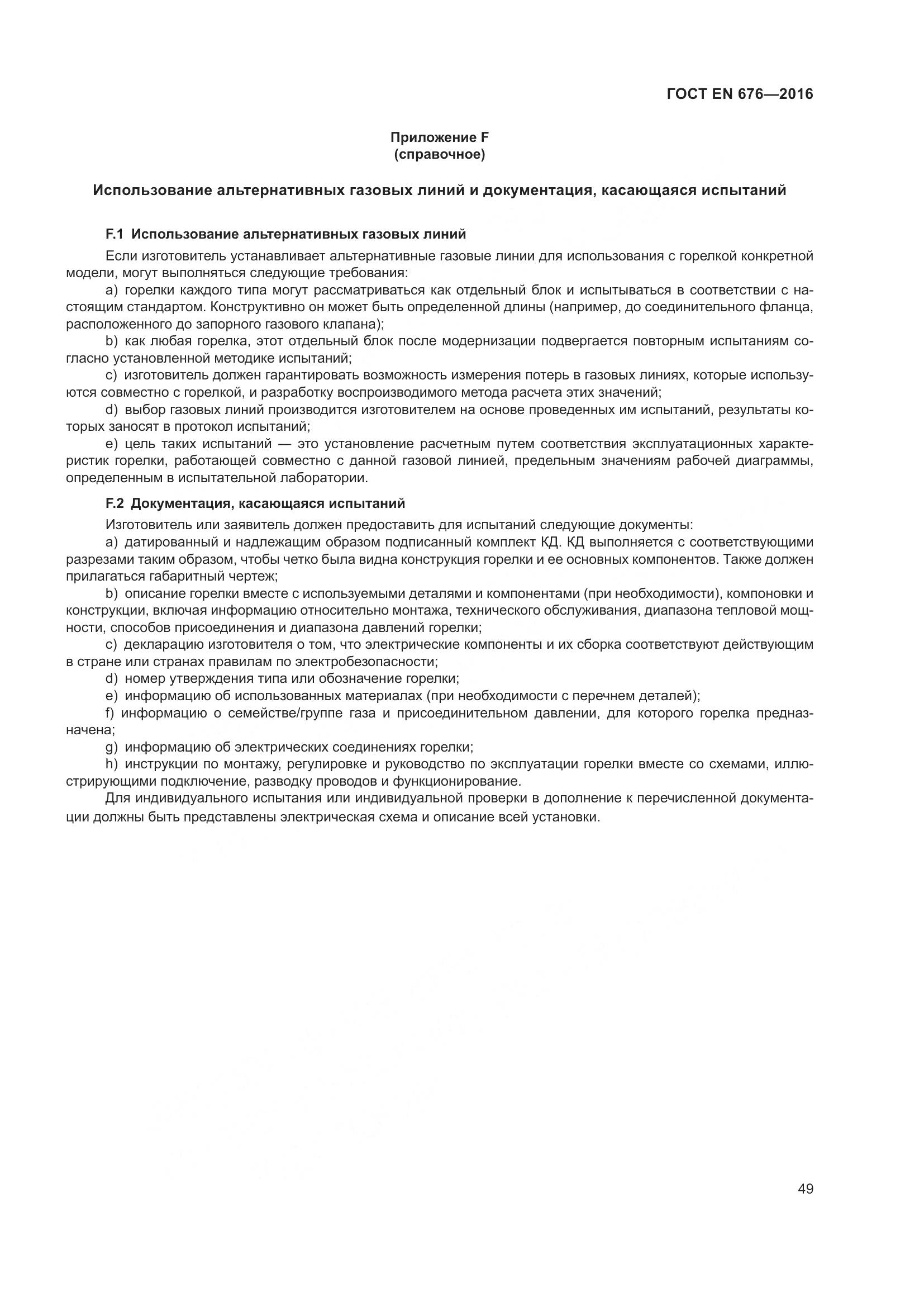ГОСТ EN 676-2016, страница 55