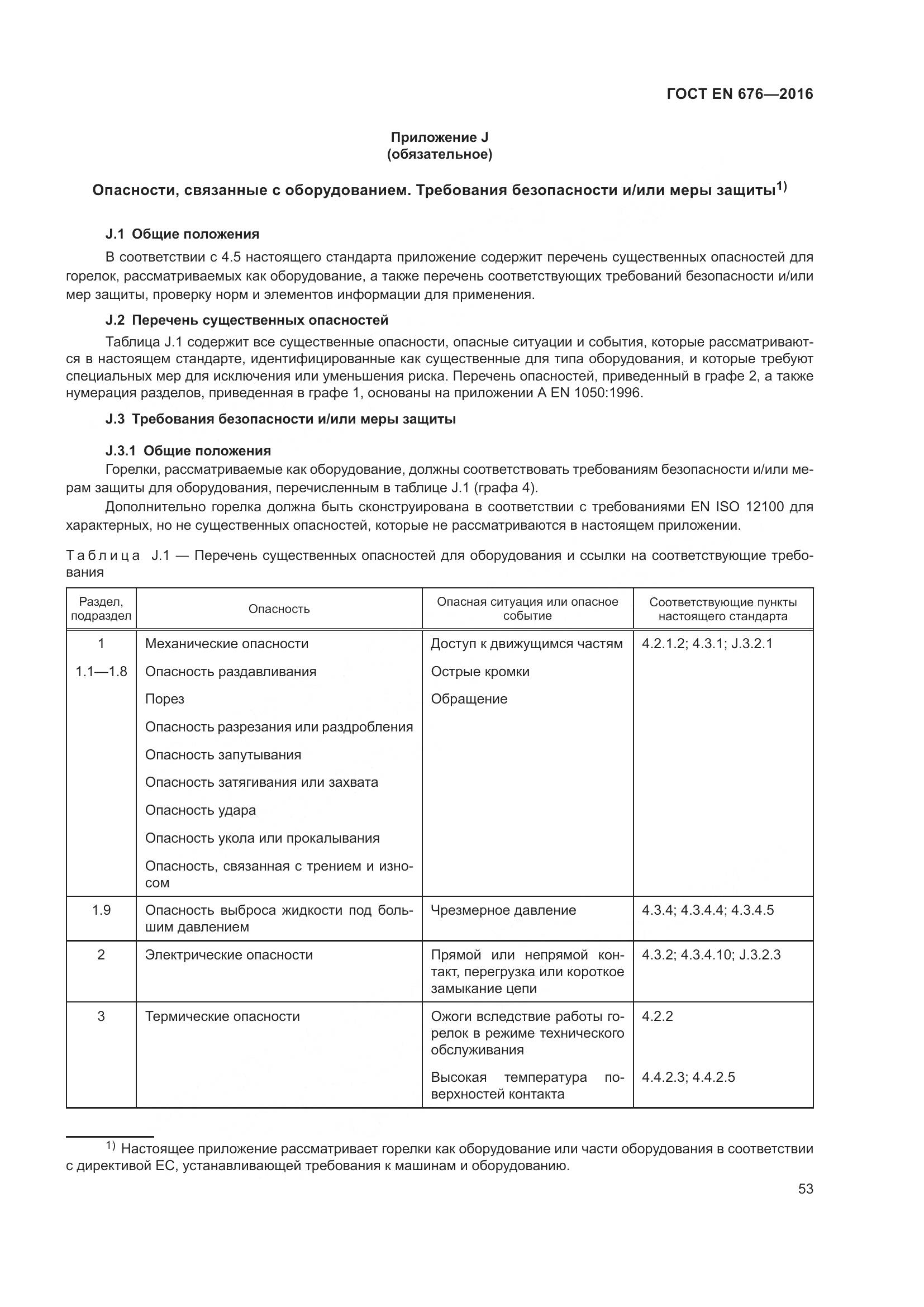ГОСТ EN 676-2016, страница 59