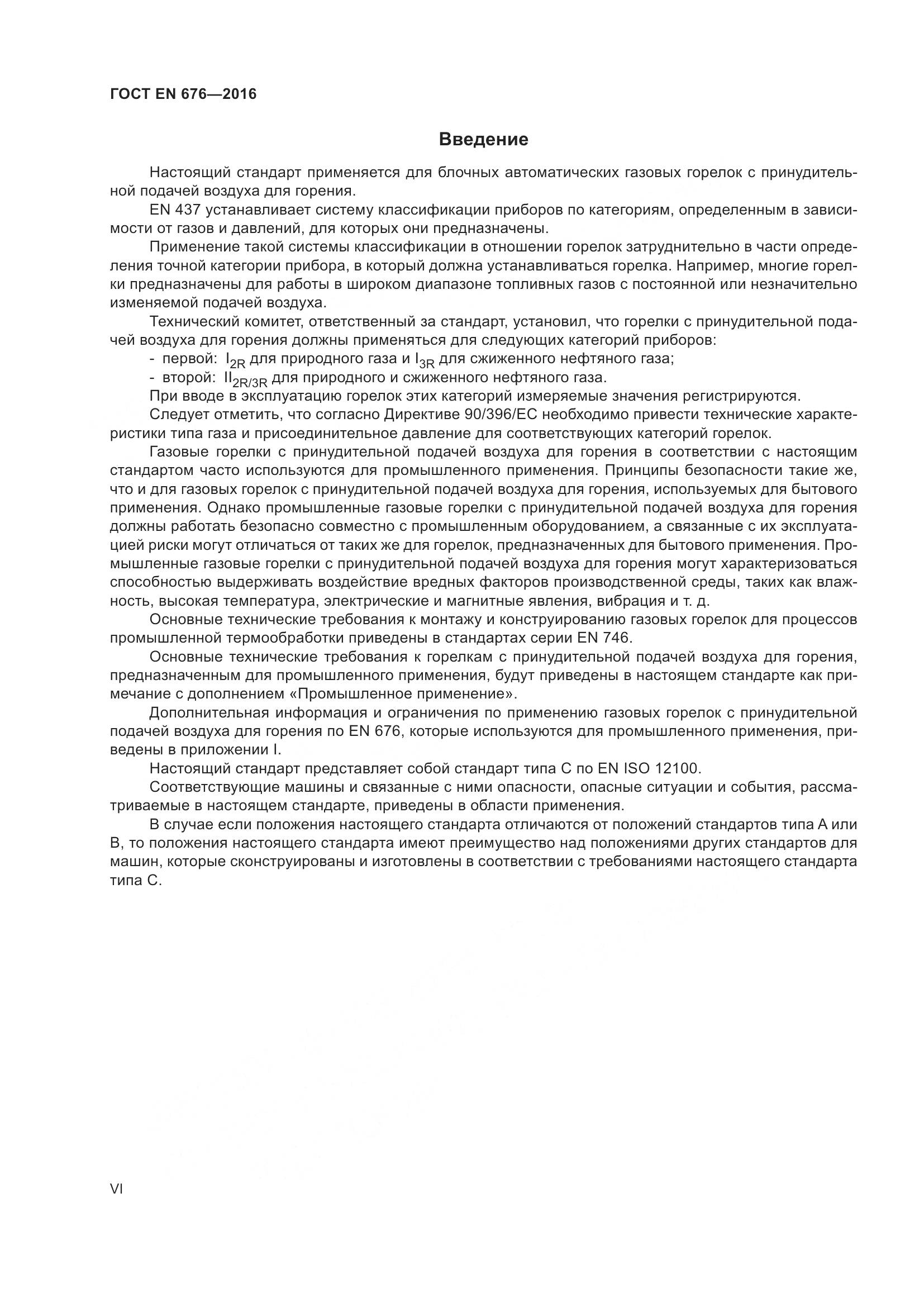 ГОСТ EN 676-2016, страница 6