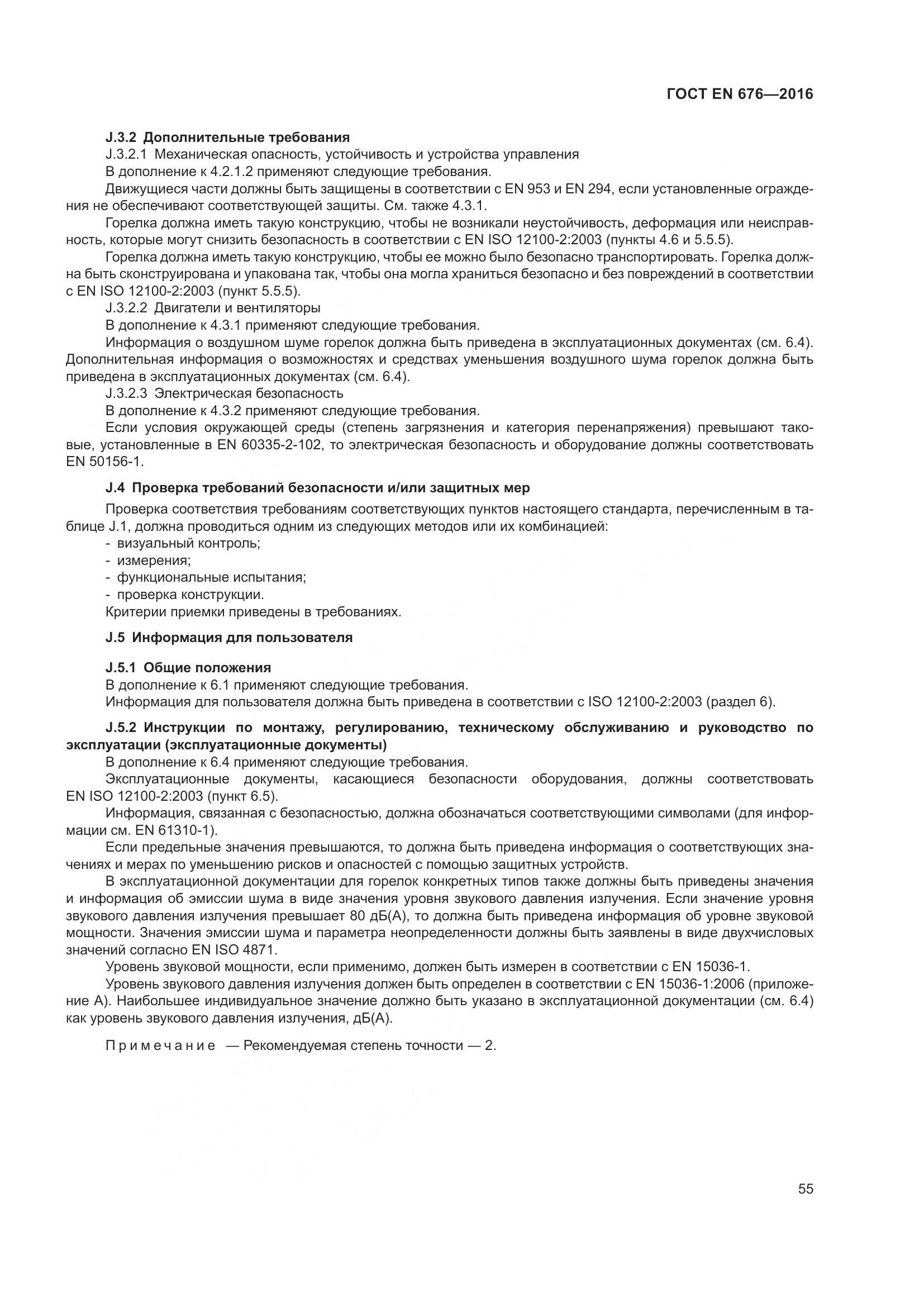 ГОСТ EN 676-2016, страница 61