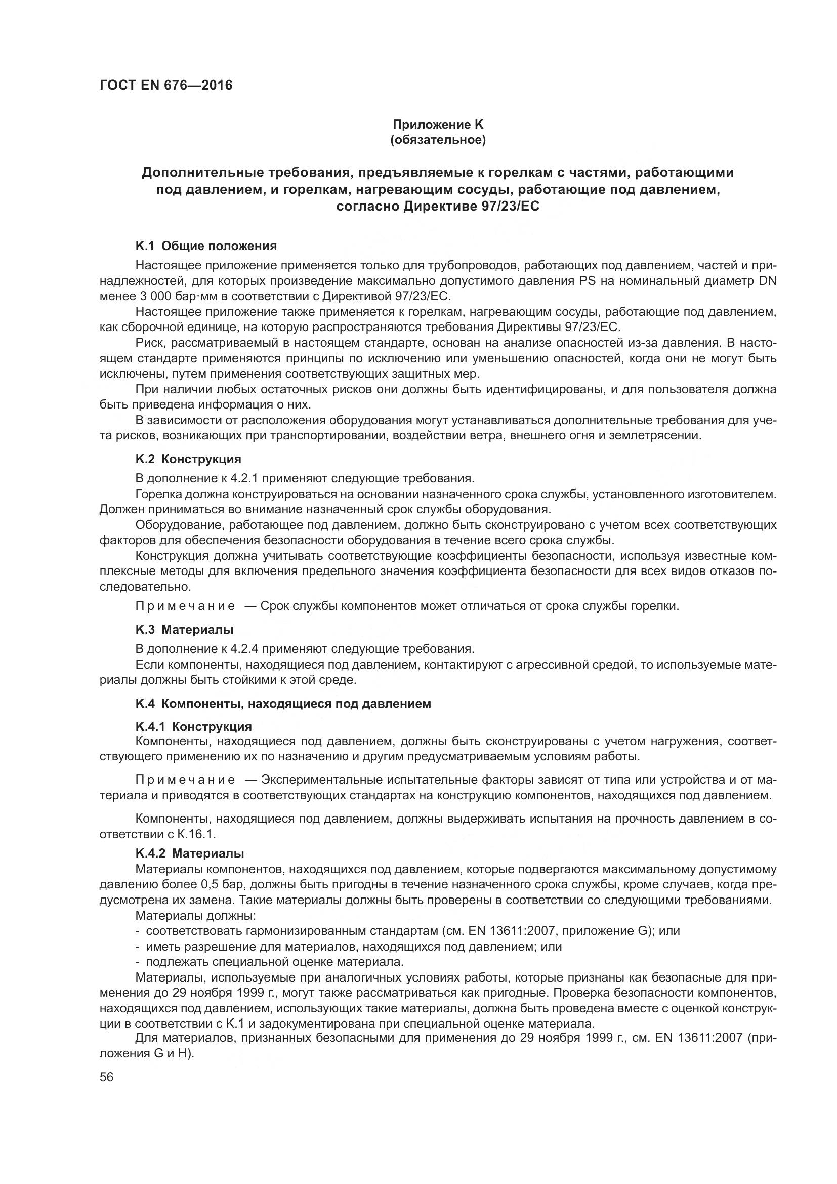 ГОСТ EN 676-2016, страница 62