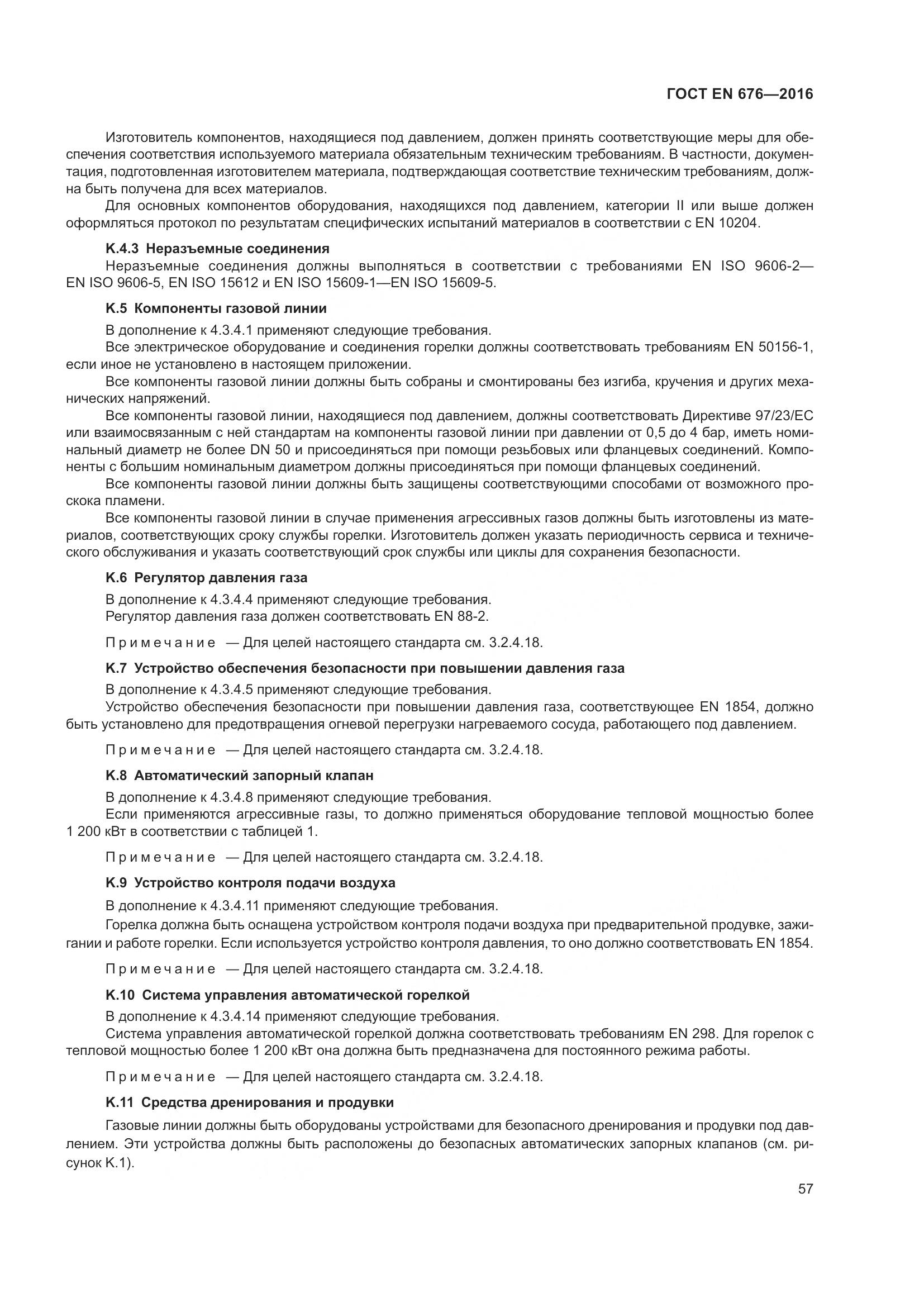 ГОСТ EN 676-2016, страница 63